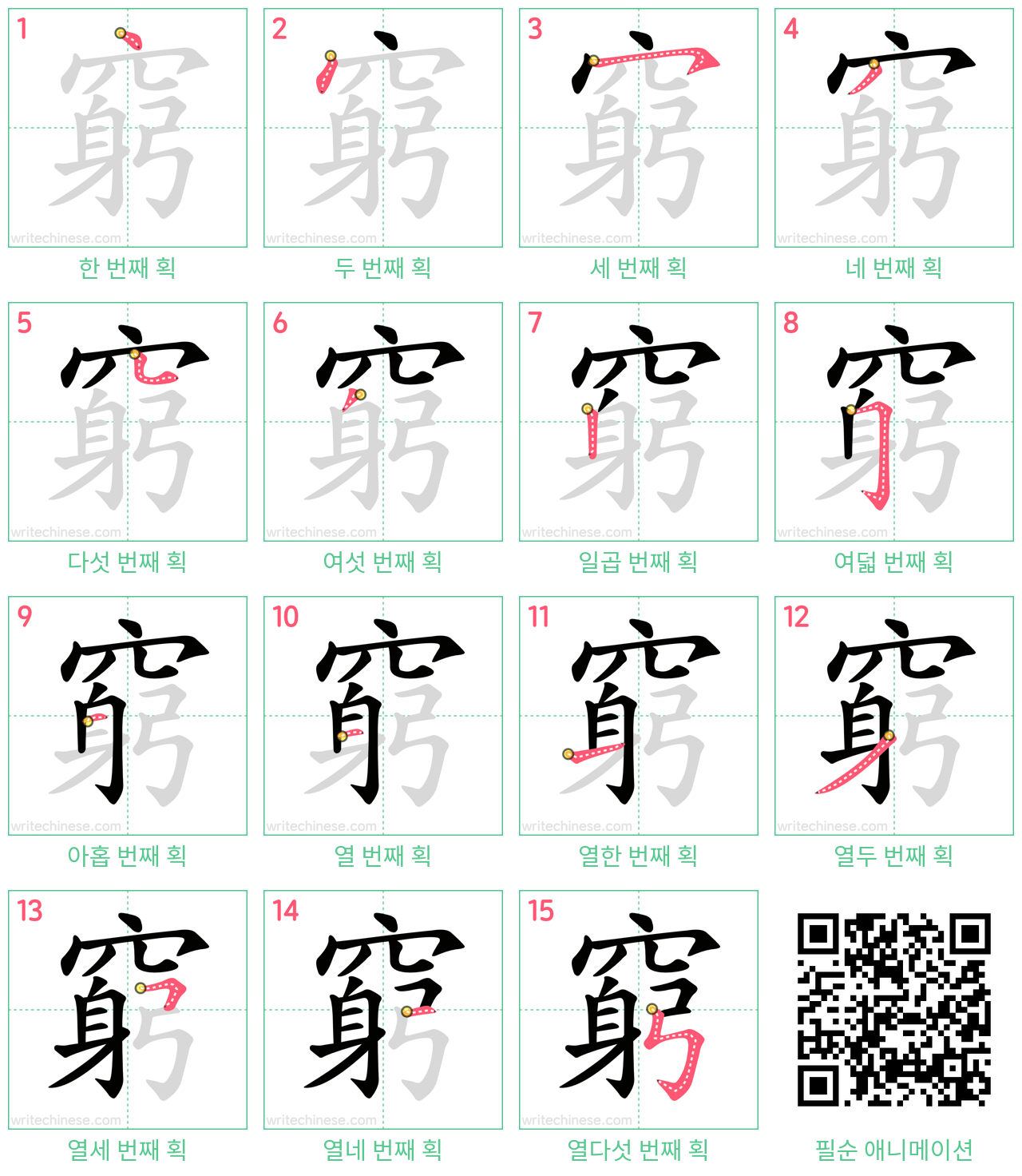 窮 step-by-step stroke order diagrams