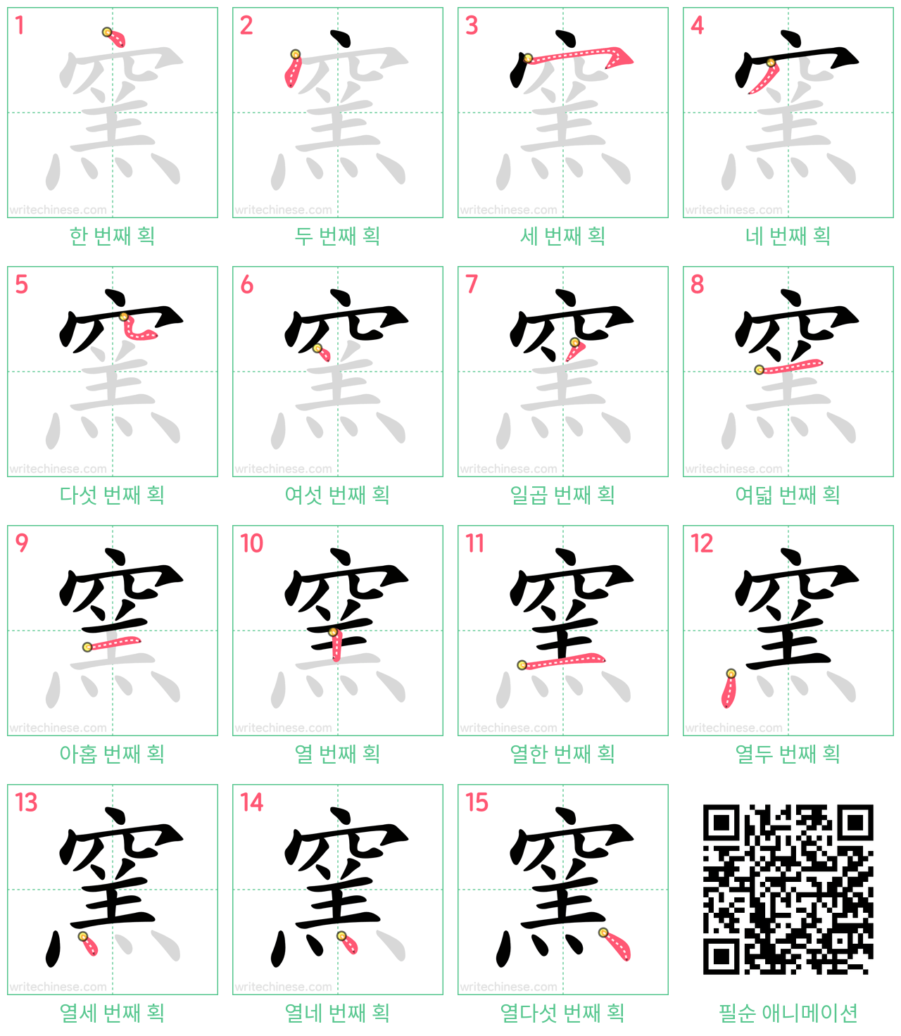 窯 step-by-step stroke order diagrams