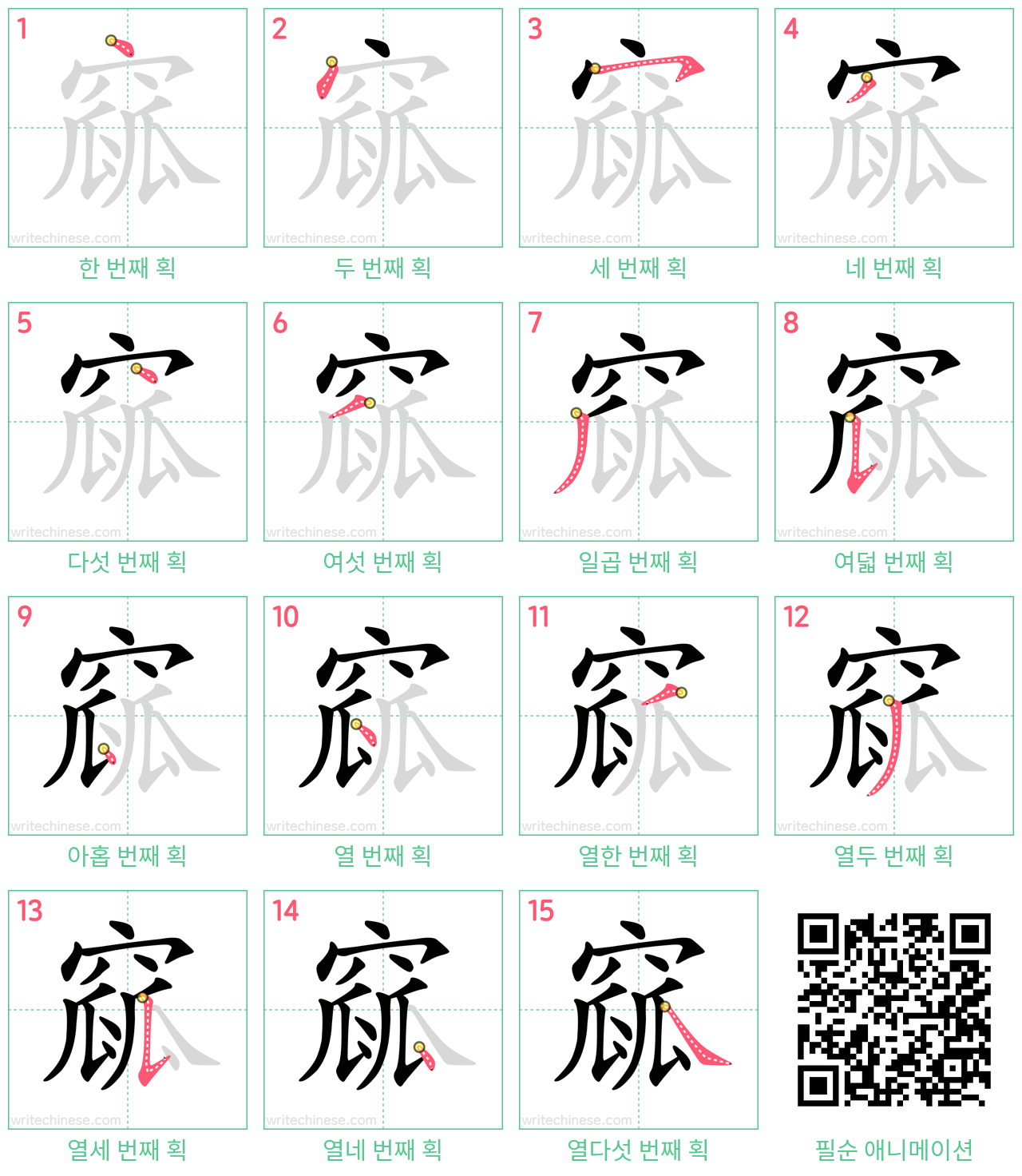 窳 step-by-step stroke order diagrams