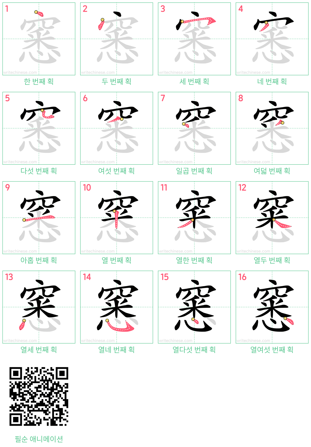 窸 step-by-step stroke order diagrams