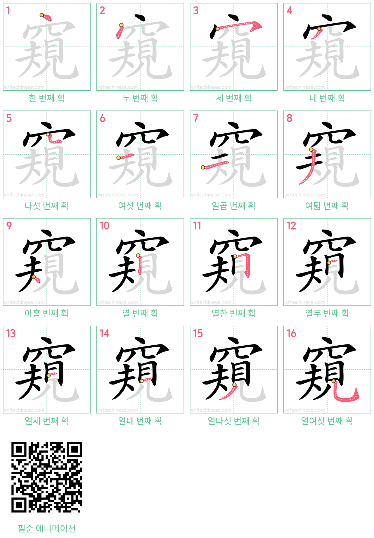 窺 step-by-step stroke order diagrams