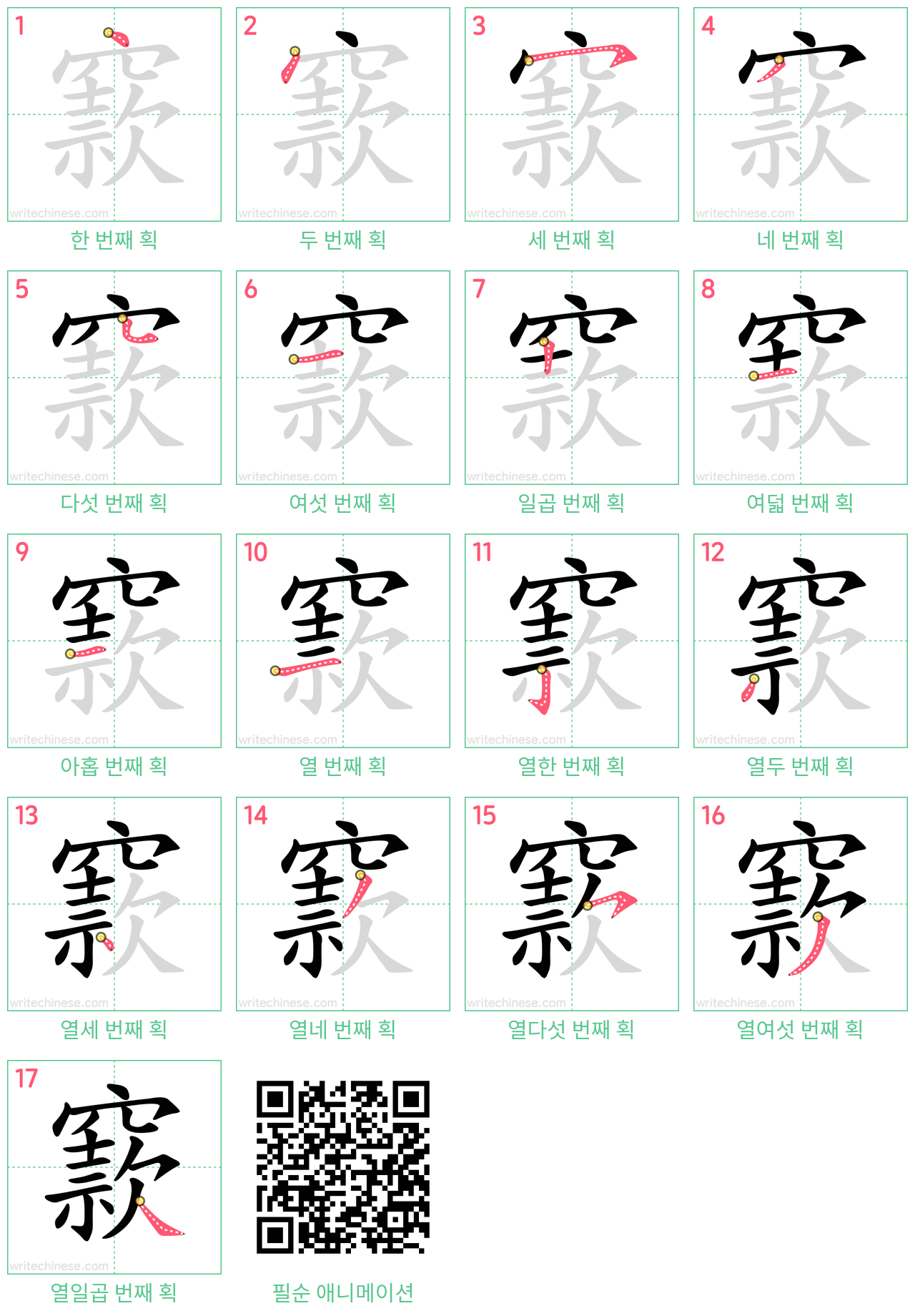 窾 step-by-step stroke order diagrams