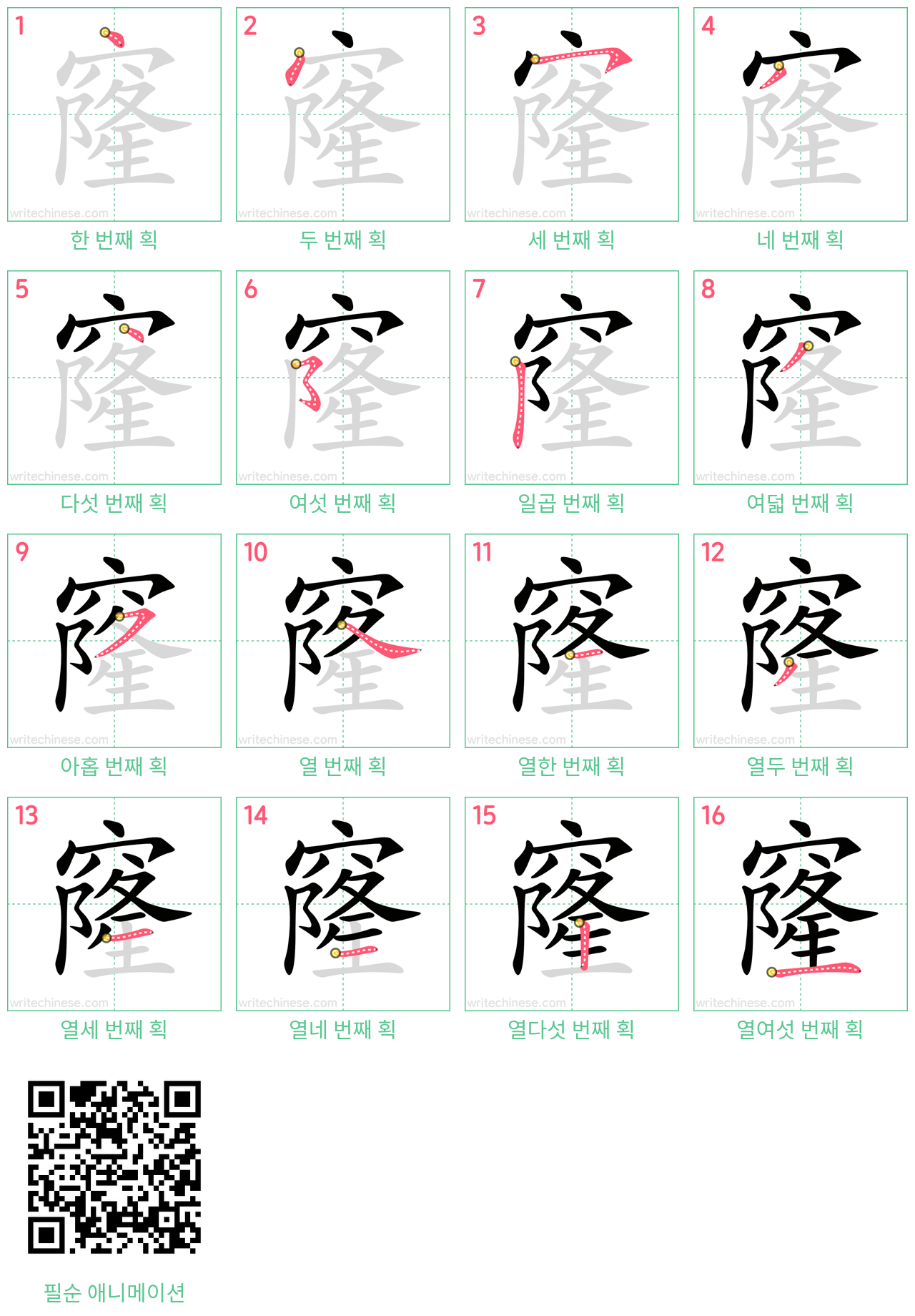 窿 step-by-step stroke order diagrams