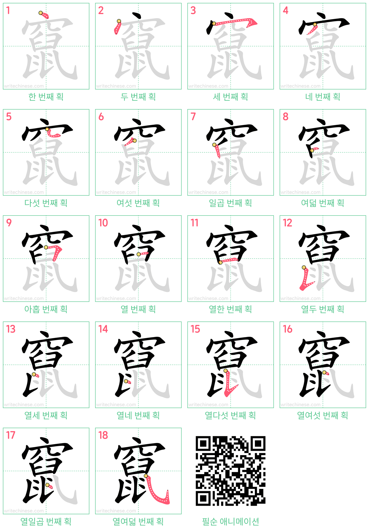 竄 step-by-step stroke order diagrams