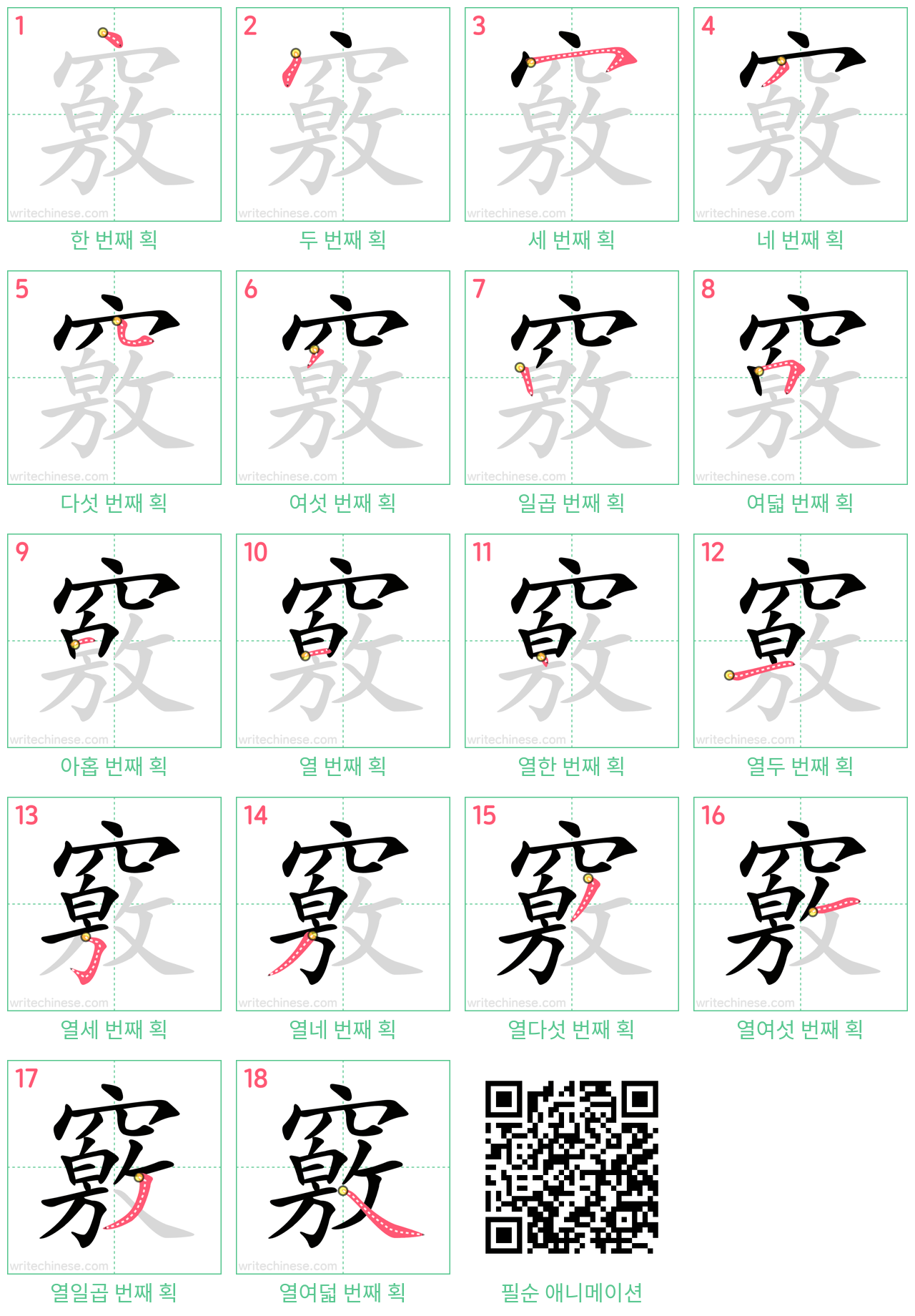 竅 step-by-step stroke order diagrams