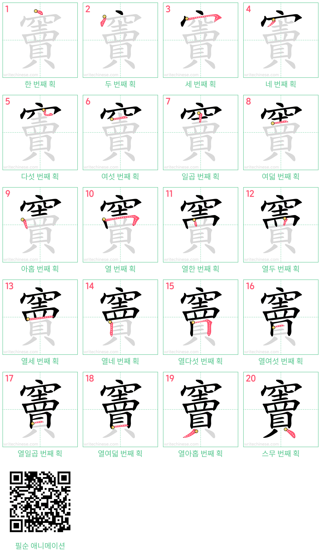 竇 step-by-step stroke order diagrams