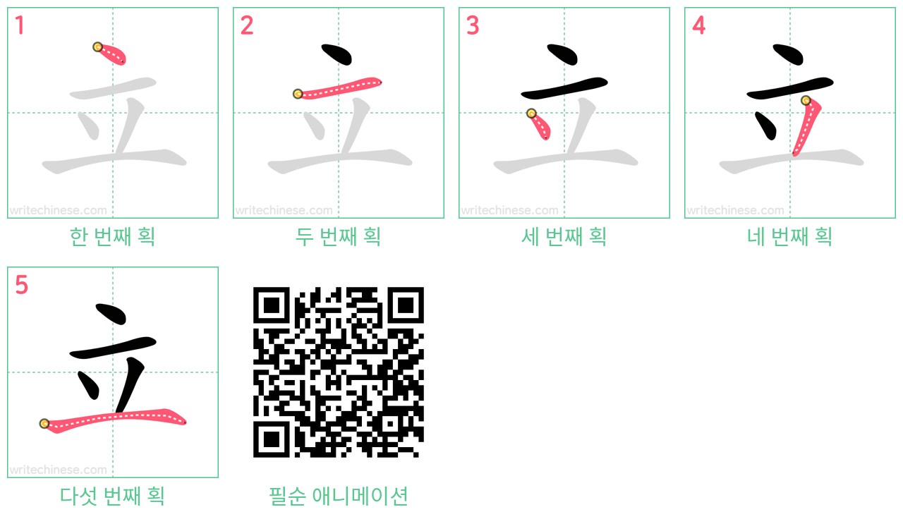 立 step-by-step stroke order diagrams