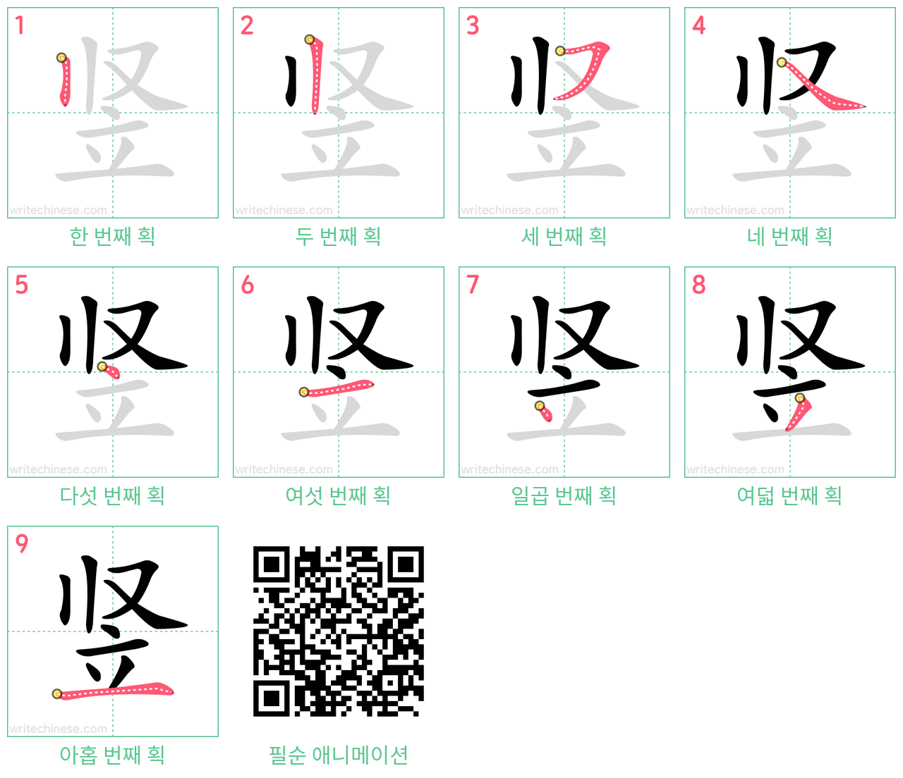 竖 step-by-step stroke order diagrams