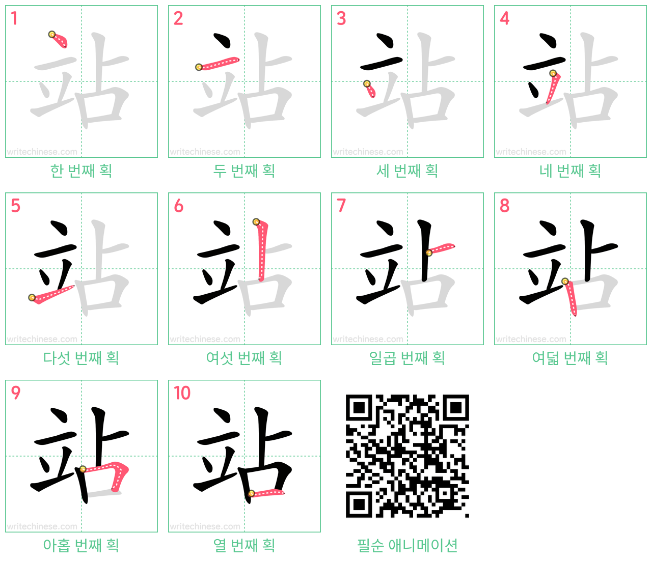 站 step-by-step stroke order diagrams