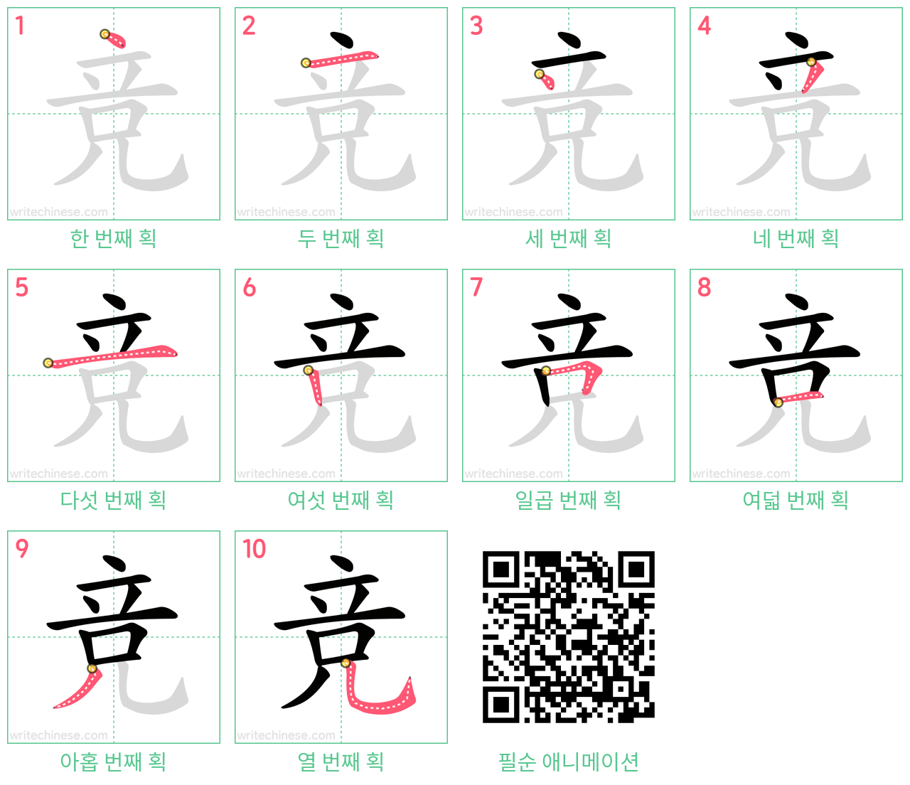 竞 step-by-step stroke order diagrams