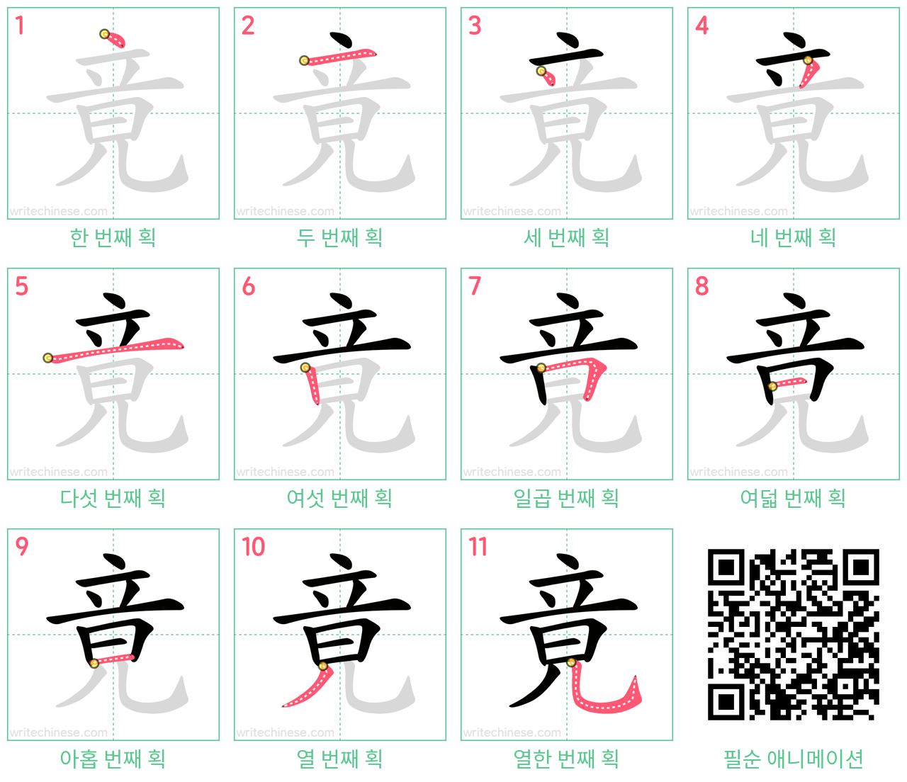 竟 step-by-step stroke order diagrams