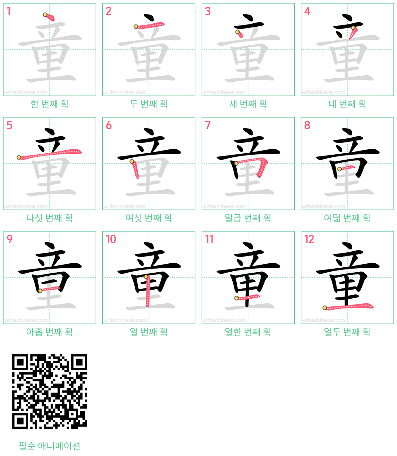 童 step-by-step stroke order diagrams