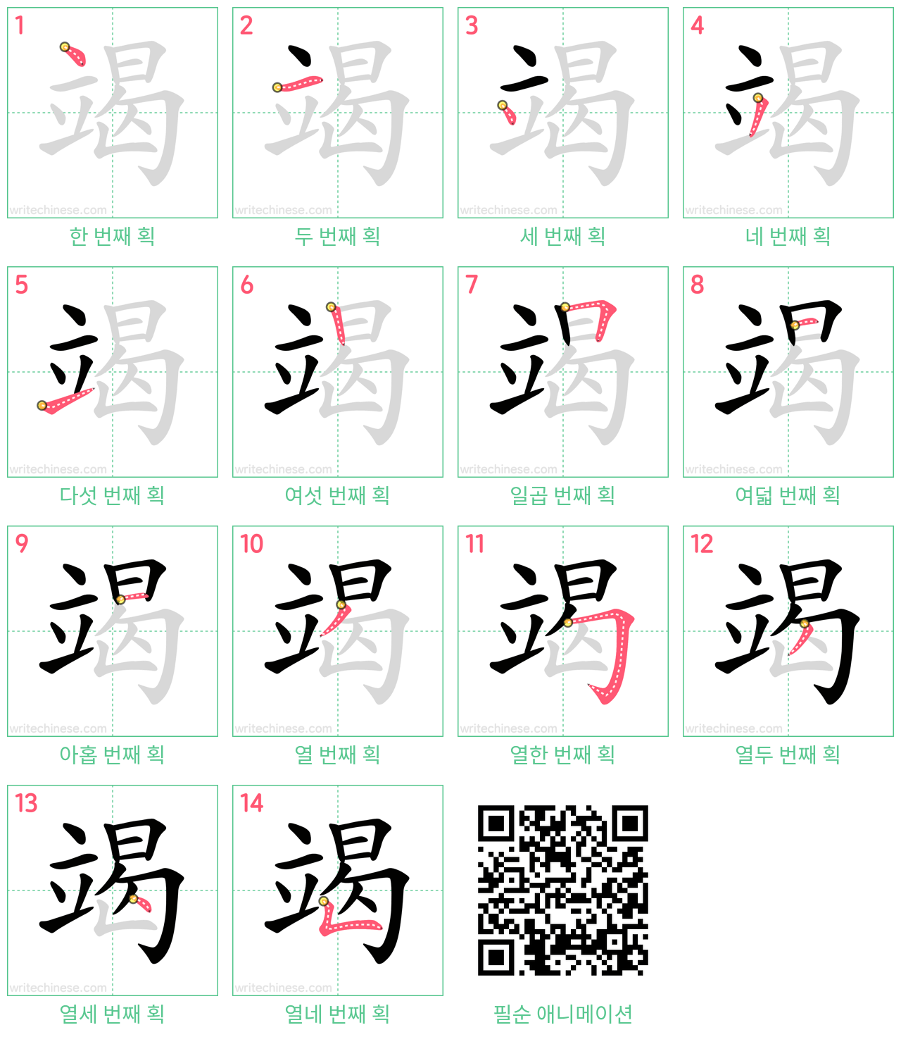 竭 step-by-step stroke order diagrams