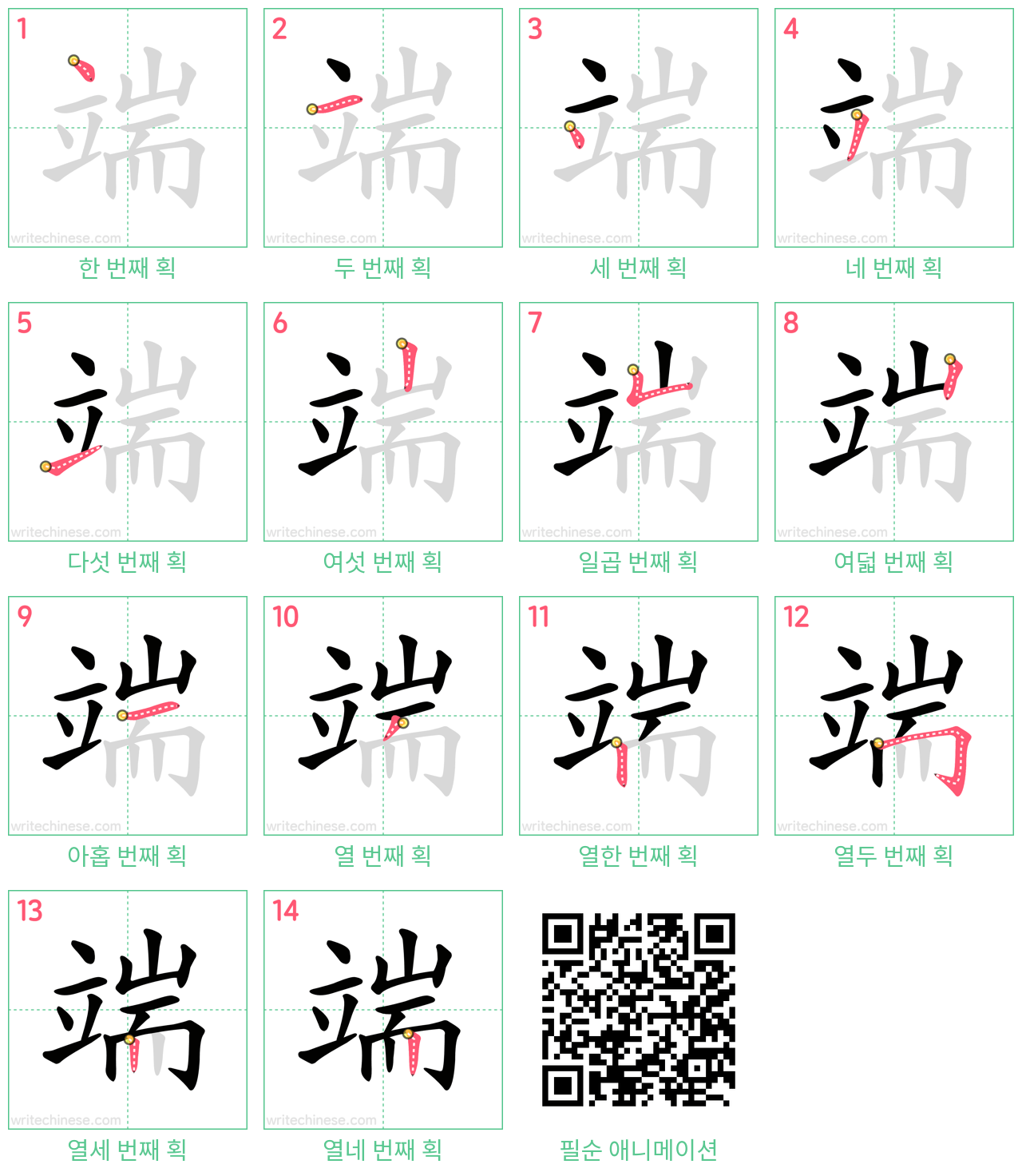 端 step-by-step stroke order diagrams