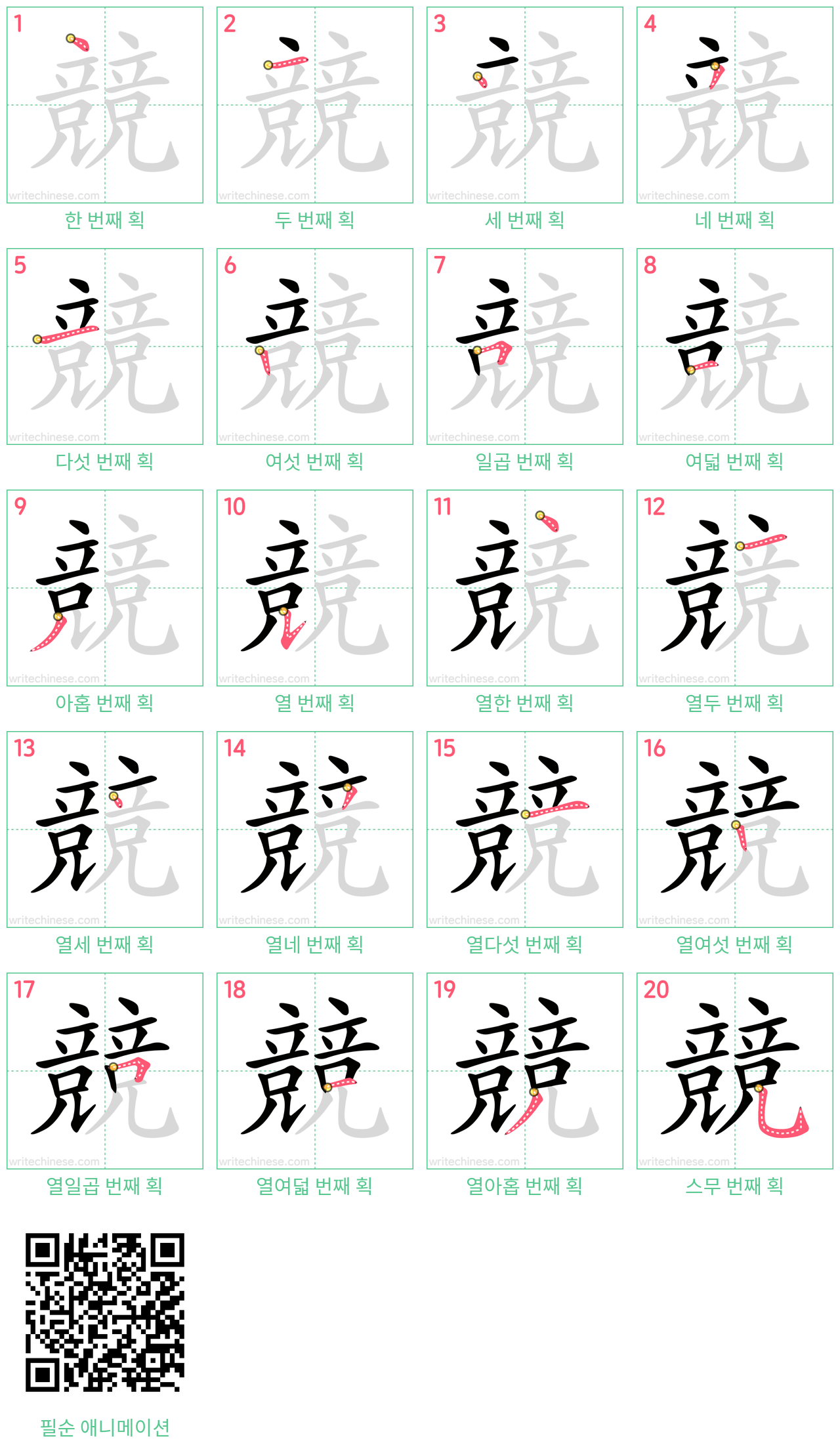 競 step-by-step stroke order diagrams