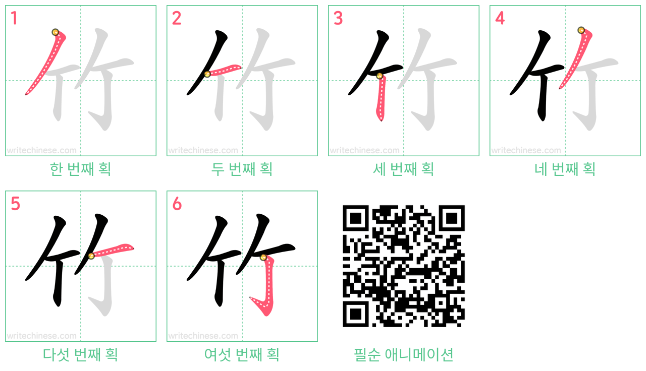 竹 step-by-step stroke order diagrams