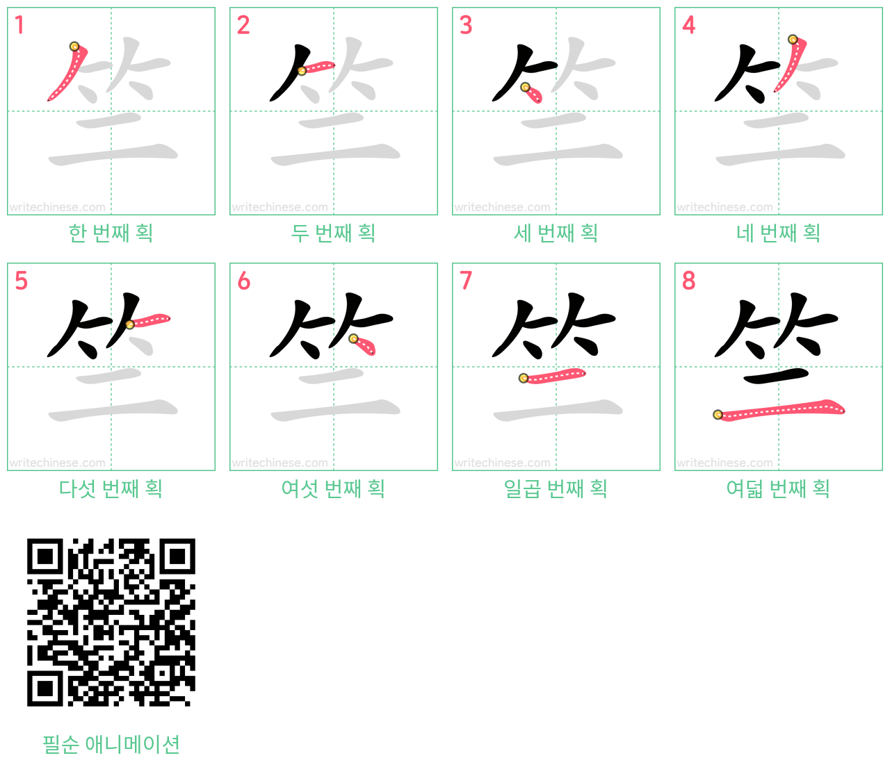 竺 step-by-step stroke order diagrams