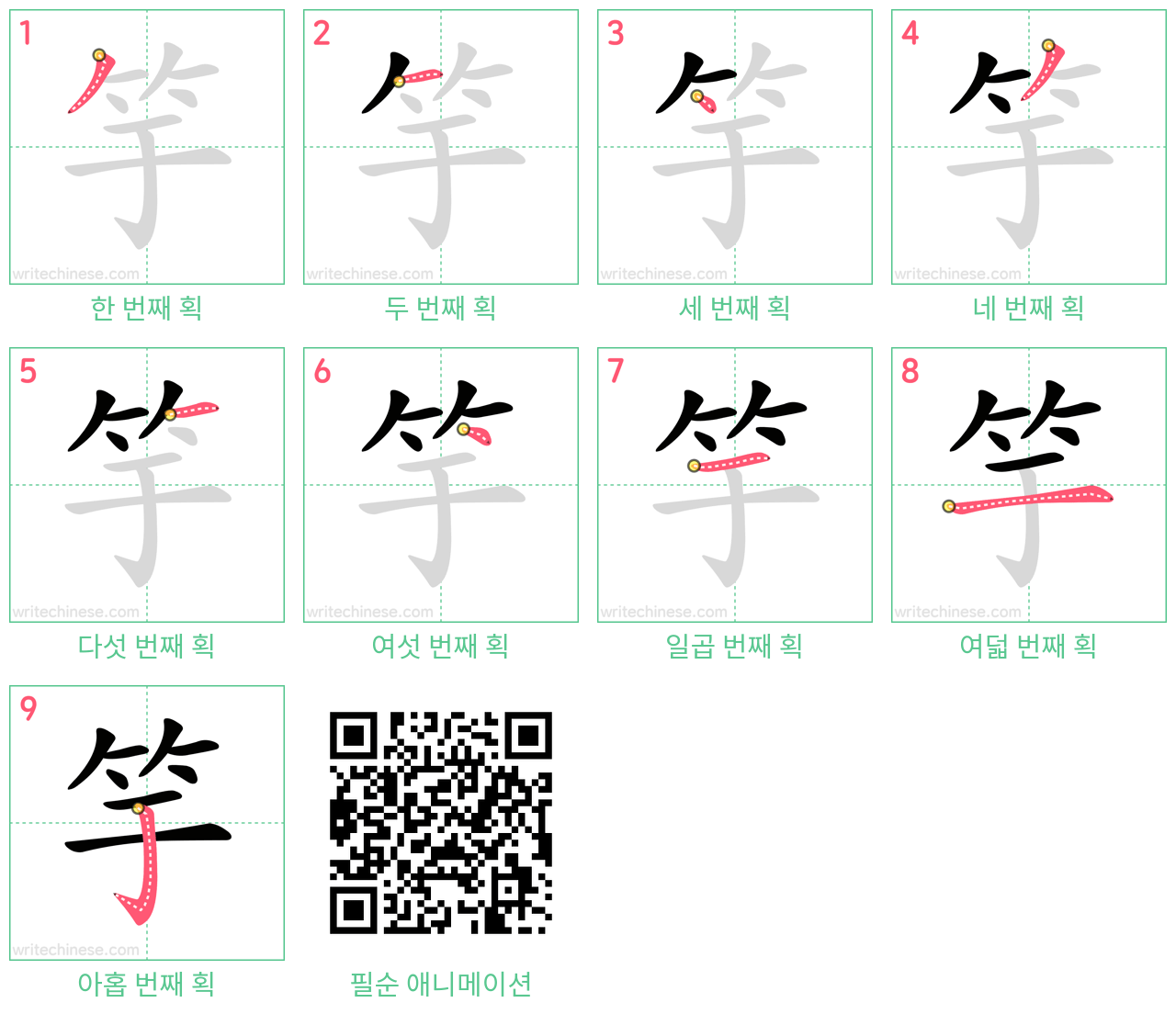 竽 step-by-step stroke order diagrams