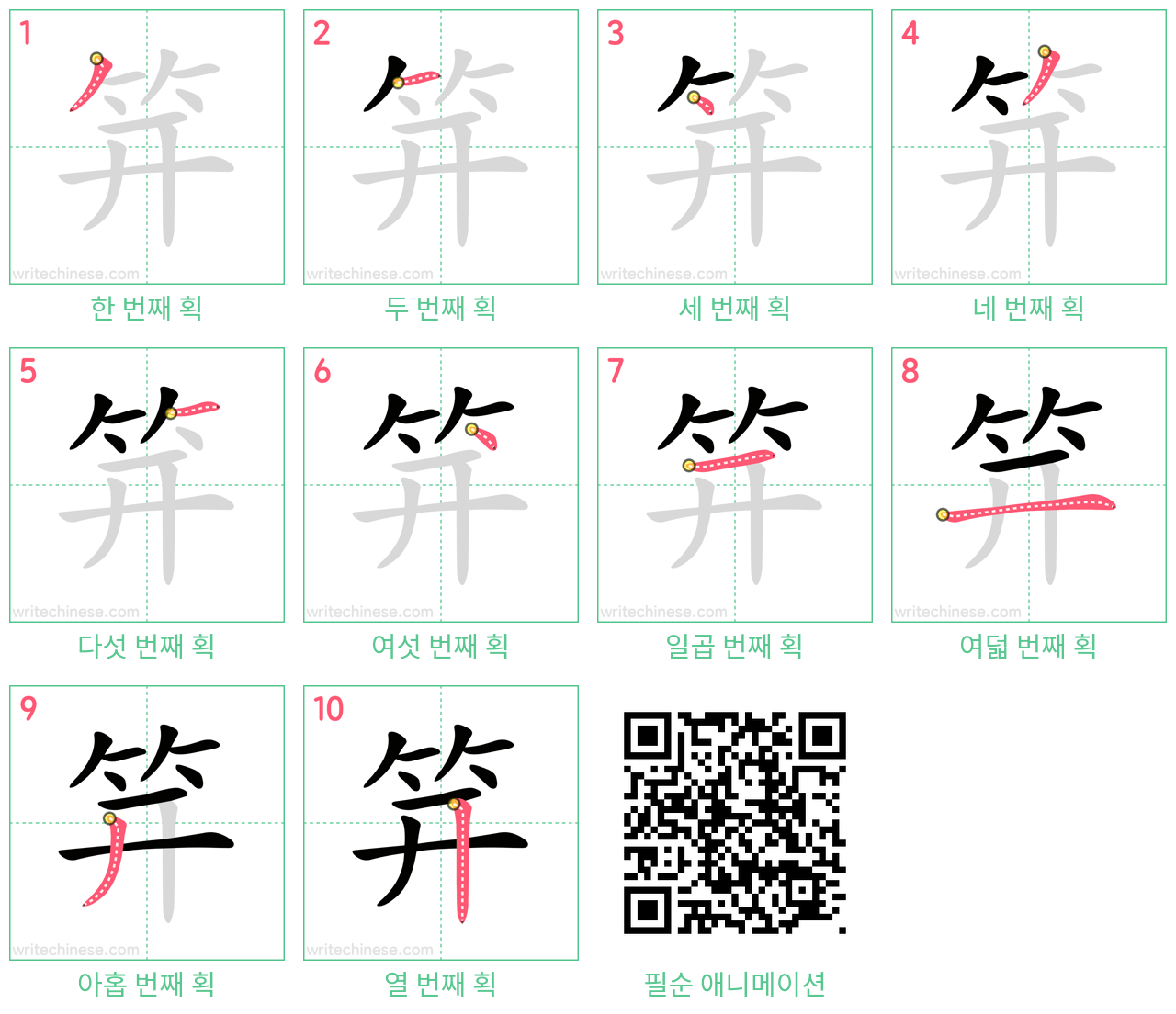 笄 step-by-step stroke order diagrams