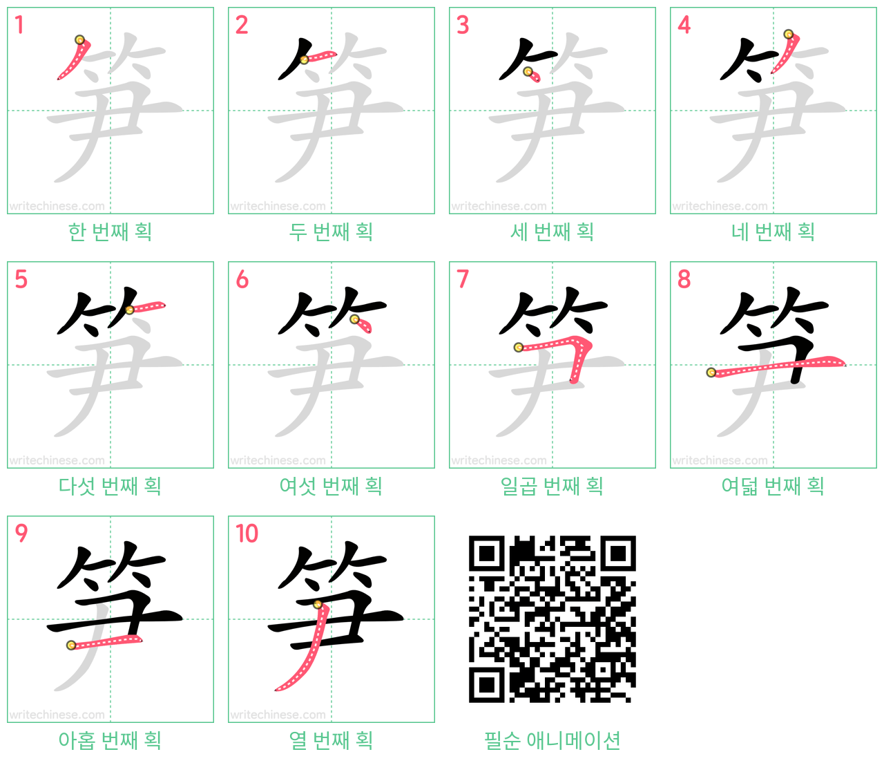 笋 step-by-step stroke order diagrams
