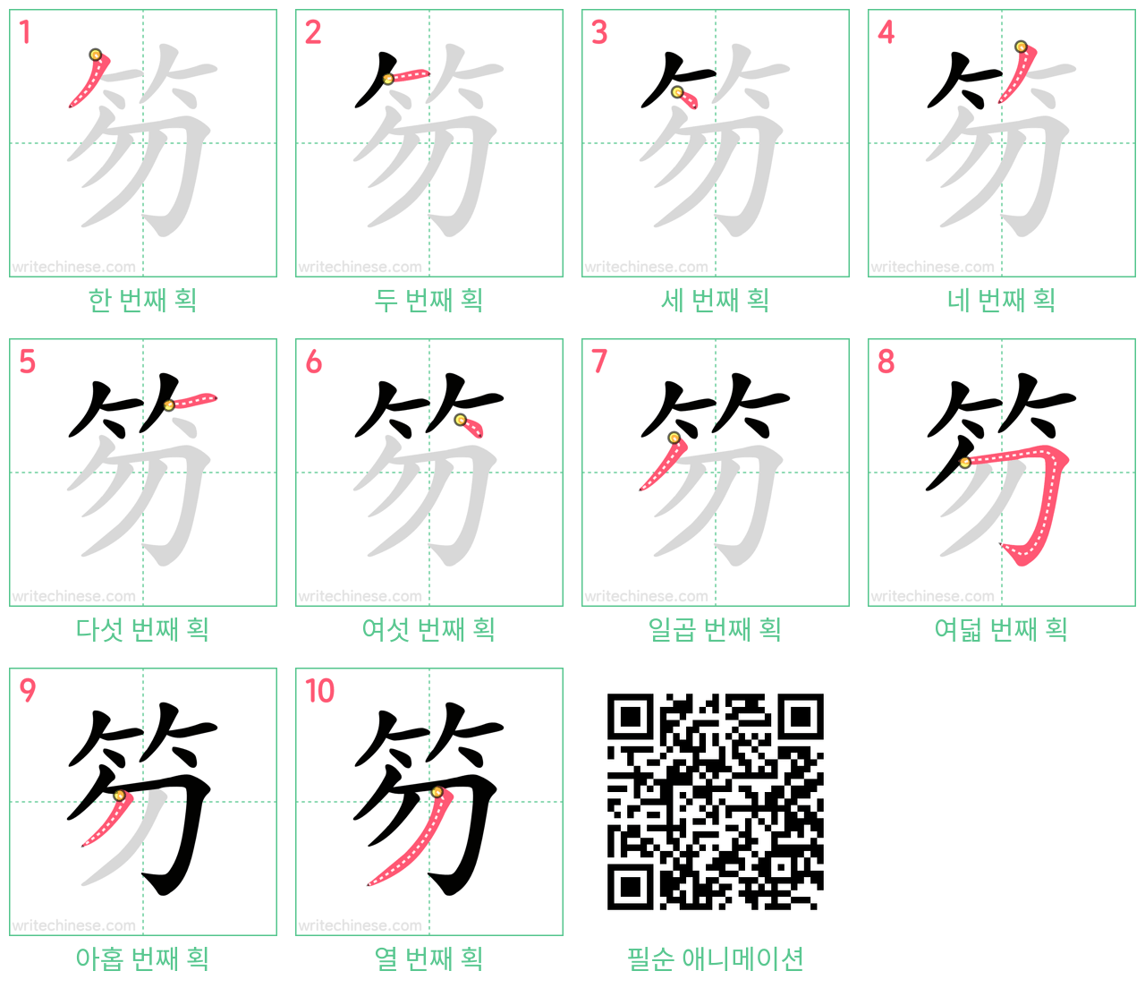 笏 step-by-step stroke order diagrams