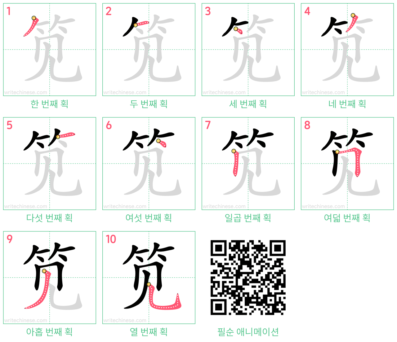 笕 step-by-step stroke order diagrams