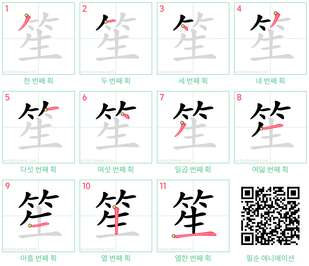 笙 step-by-step stroke order diagrams