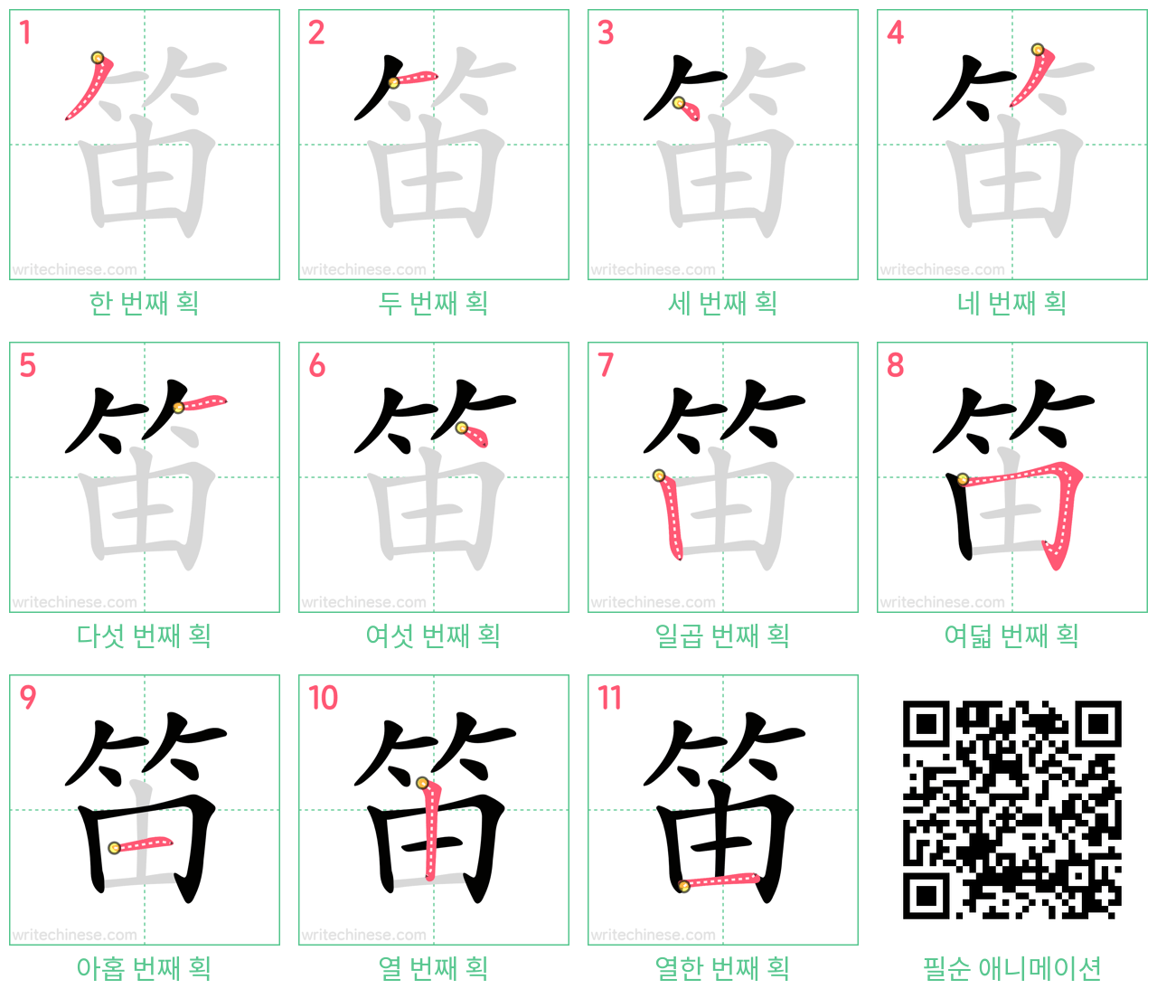笛 step-by-step stroke order diagrams