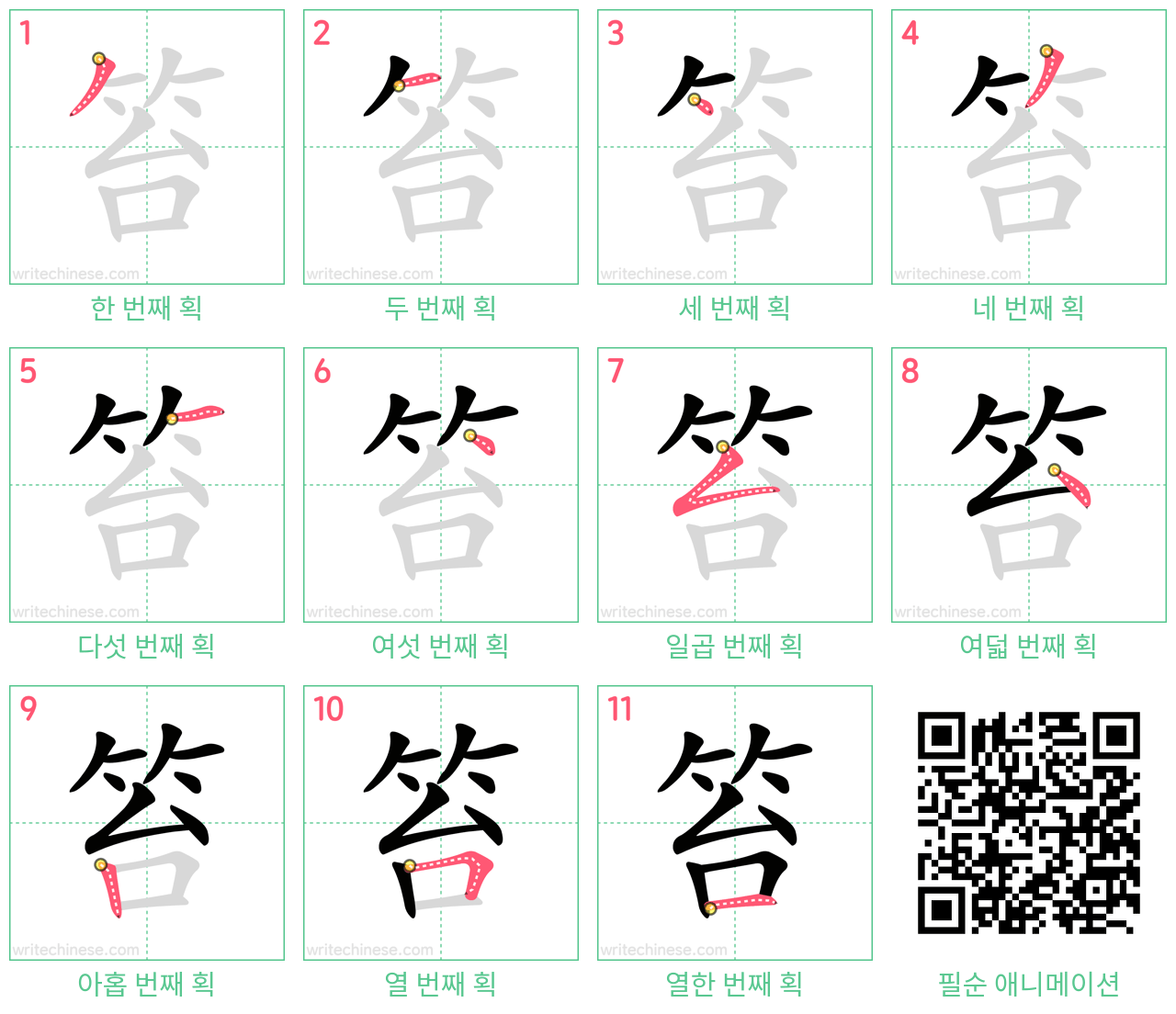 笞 step-by-step stroke order diagrams
