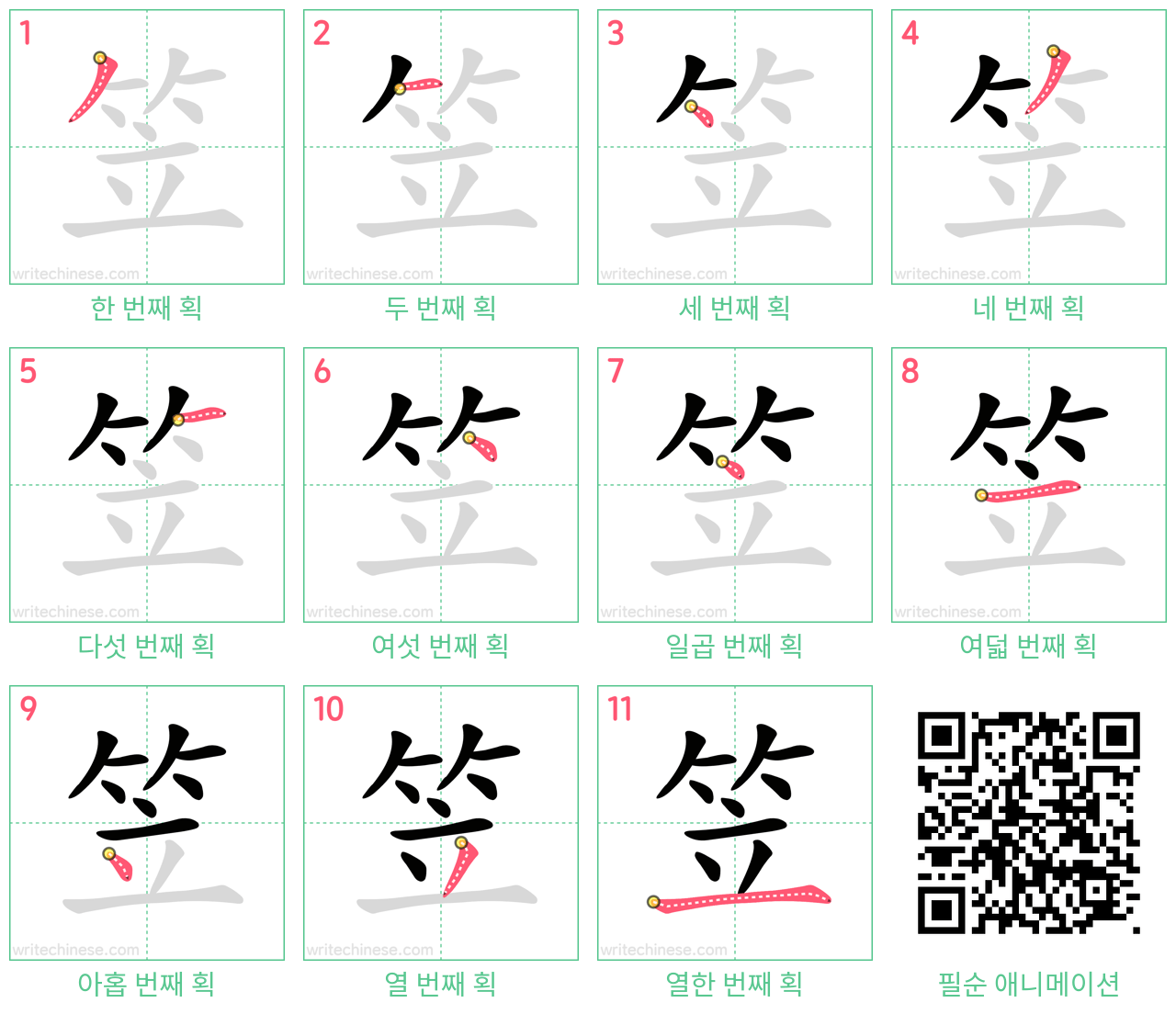 笠 step-by-step stroke order diagrams