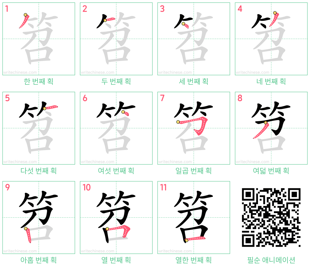 笤 step-by-step stroke order diagrams