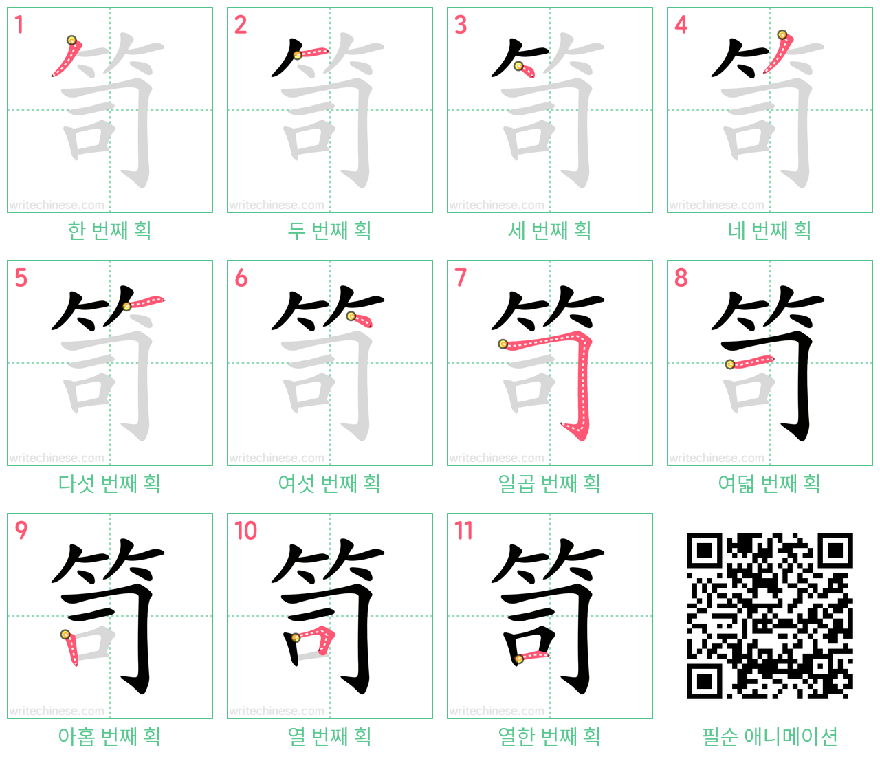 笥 step-by-step stroke order diagrams
