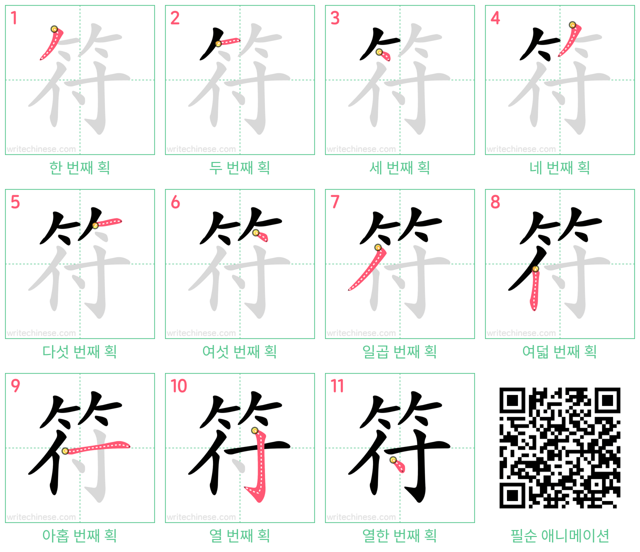 符 step-by-step stroke order diagrams