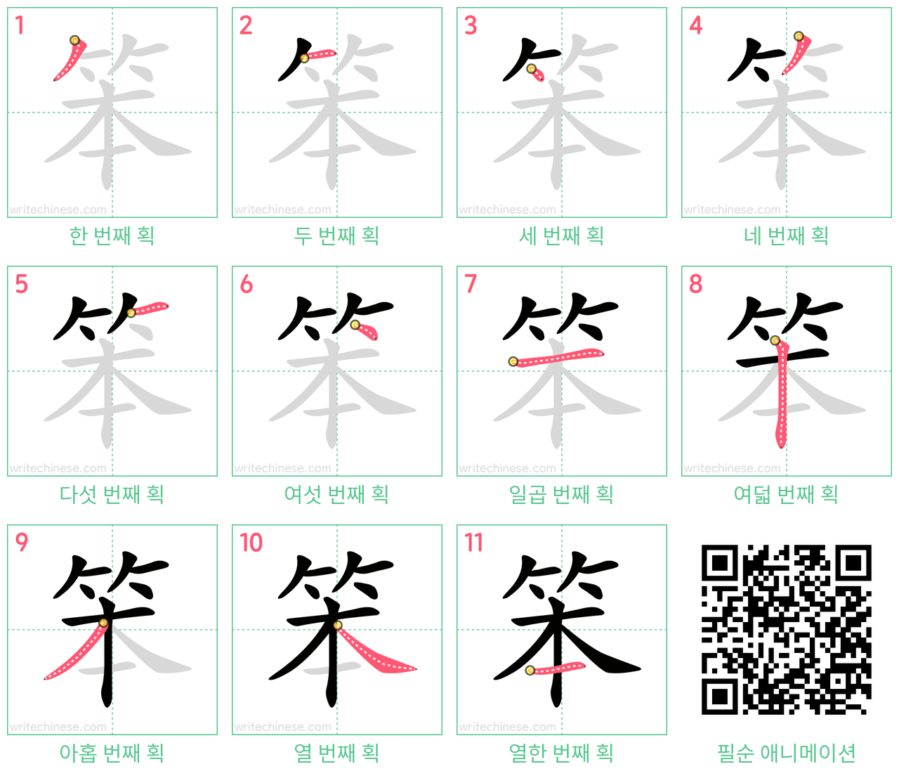 笨 step-by-step stroke order diagrams