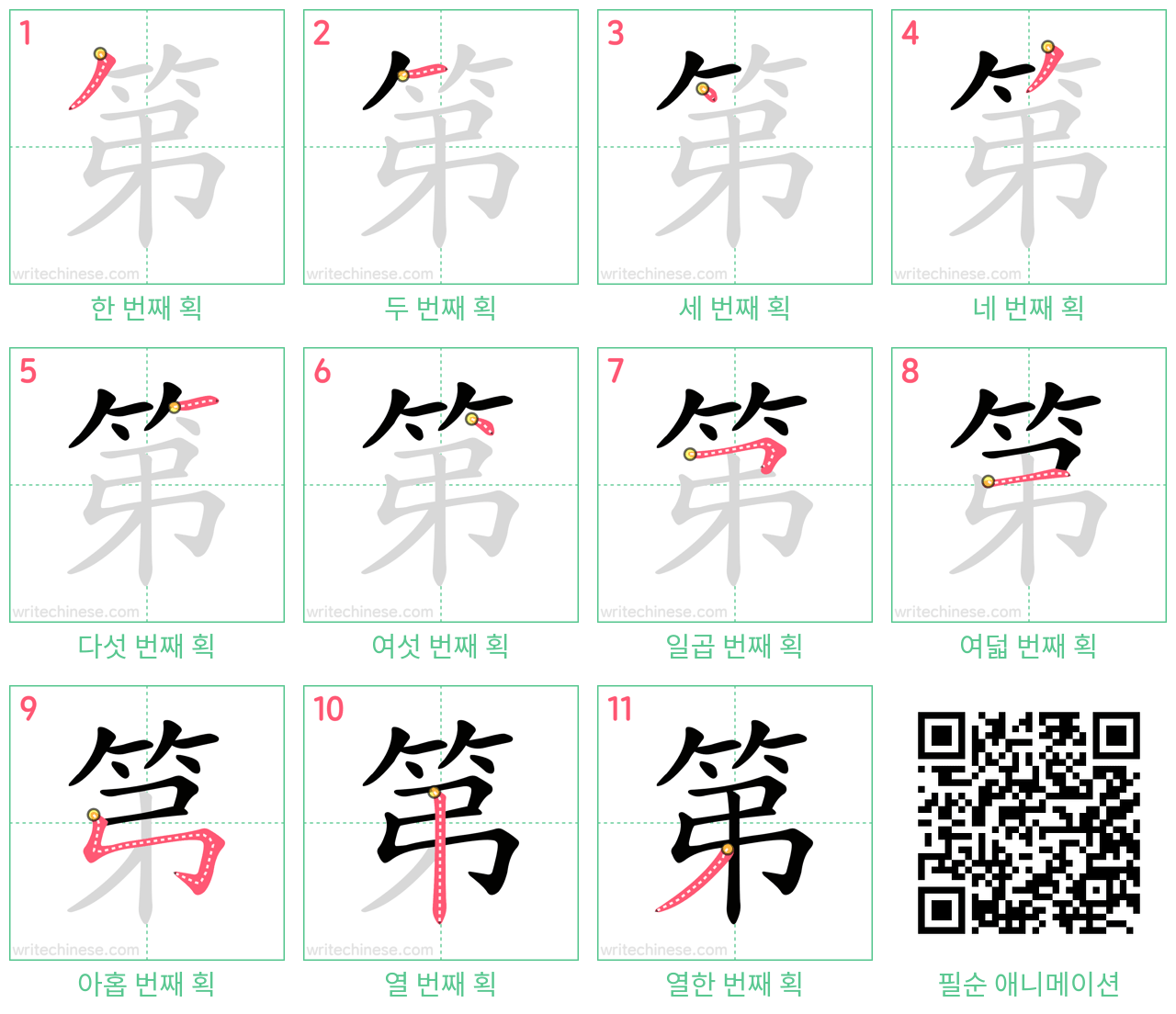 第 step-by-step stroke order diagrams