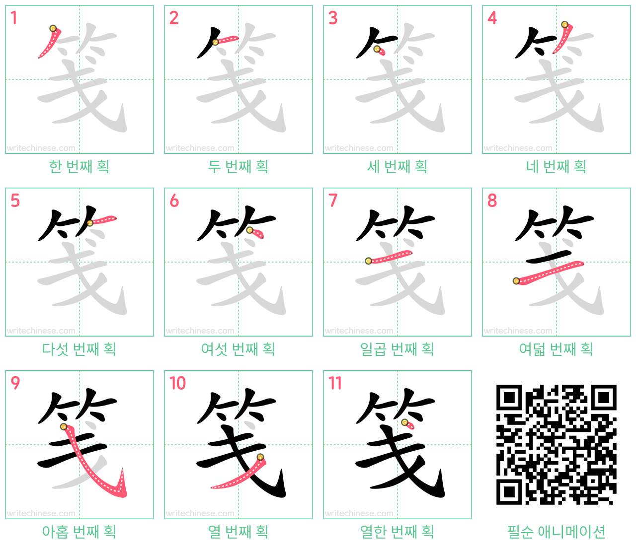 笺 step-by-step stroke order diagrams