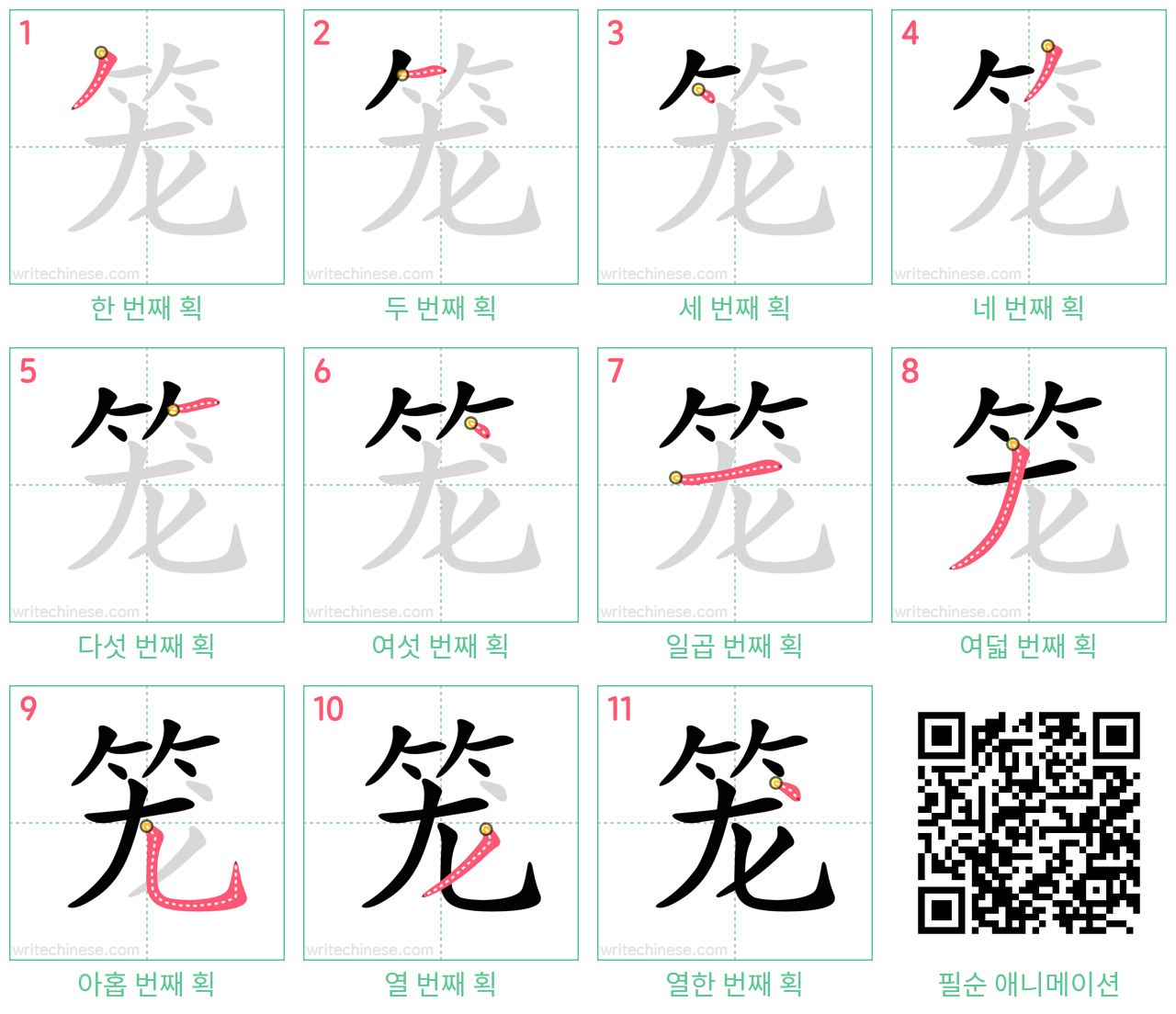 笼 step-by-step stroke order diagrams