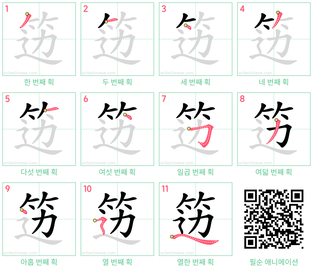 笾 step-by-step stroke order diagrams