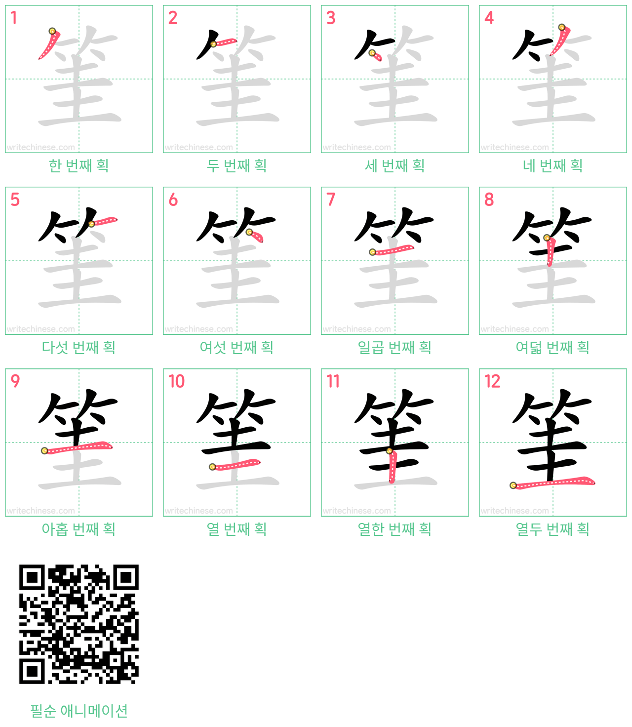 筀 step-by-step stroke order diagrams