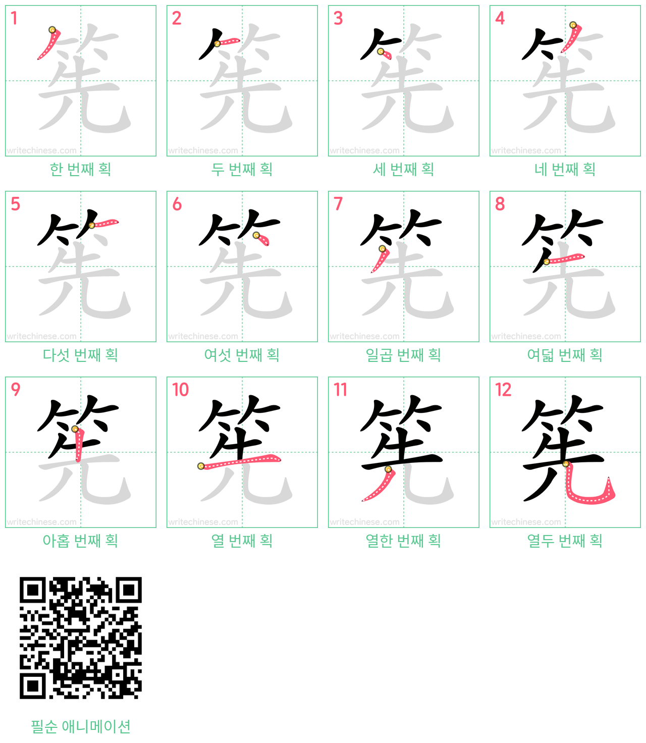 筅 step-by-step stroke order diagrams