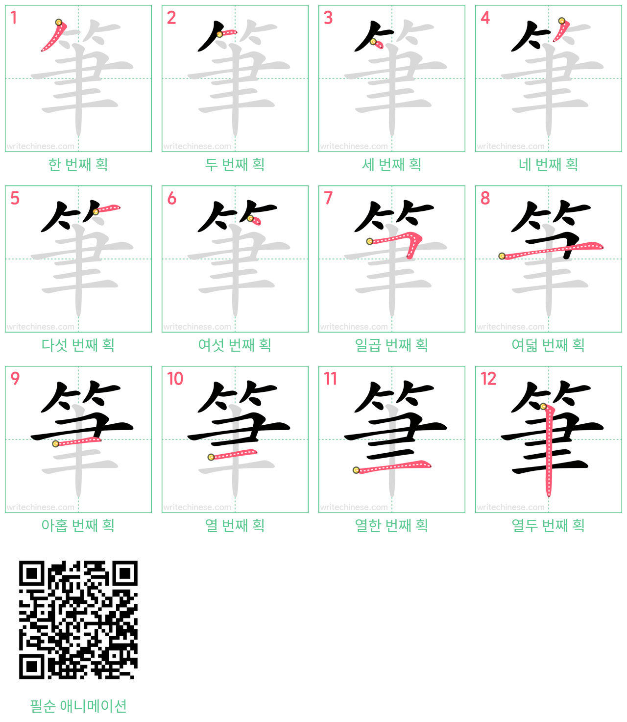 筆 step-by-step stroke order diagrams