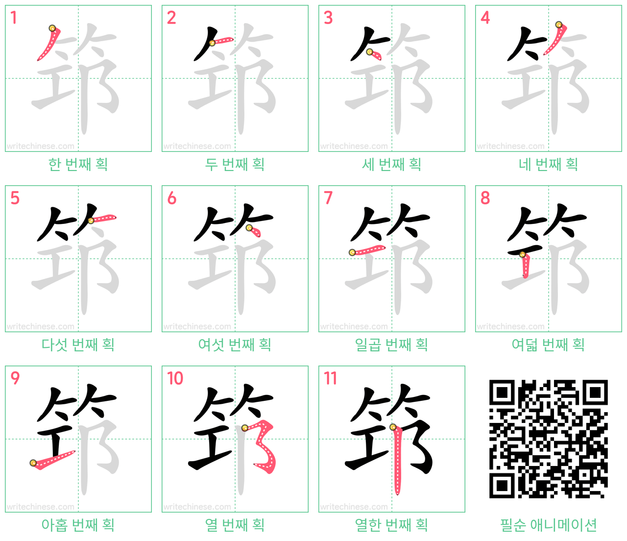 筇 step-by-step stroke order diagrams