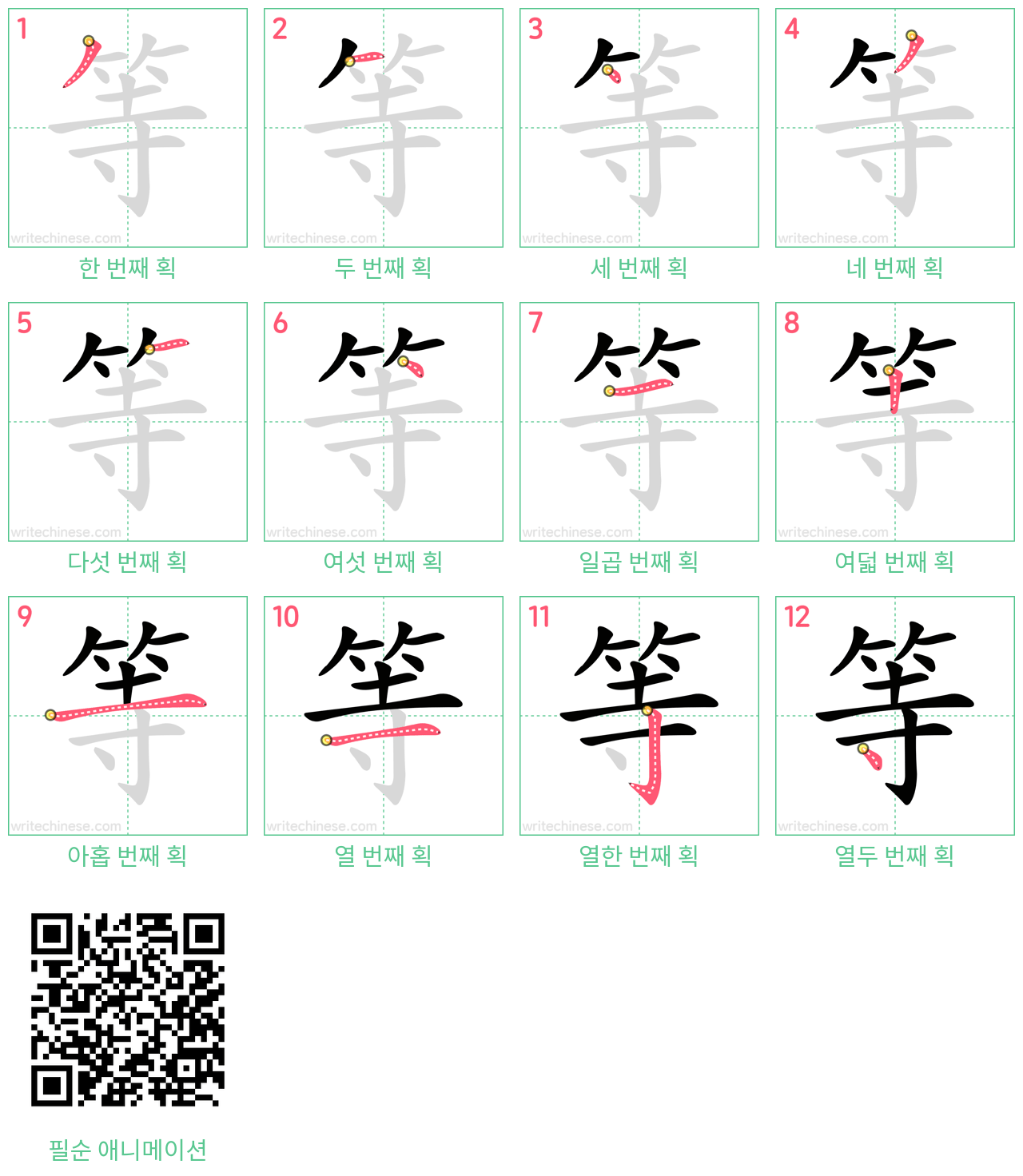 等 step-by-step stroke order diagrams