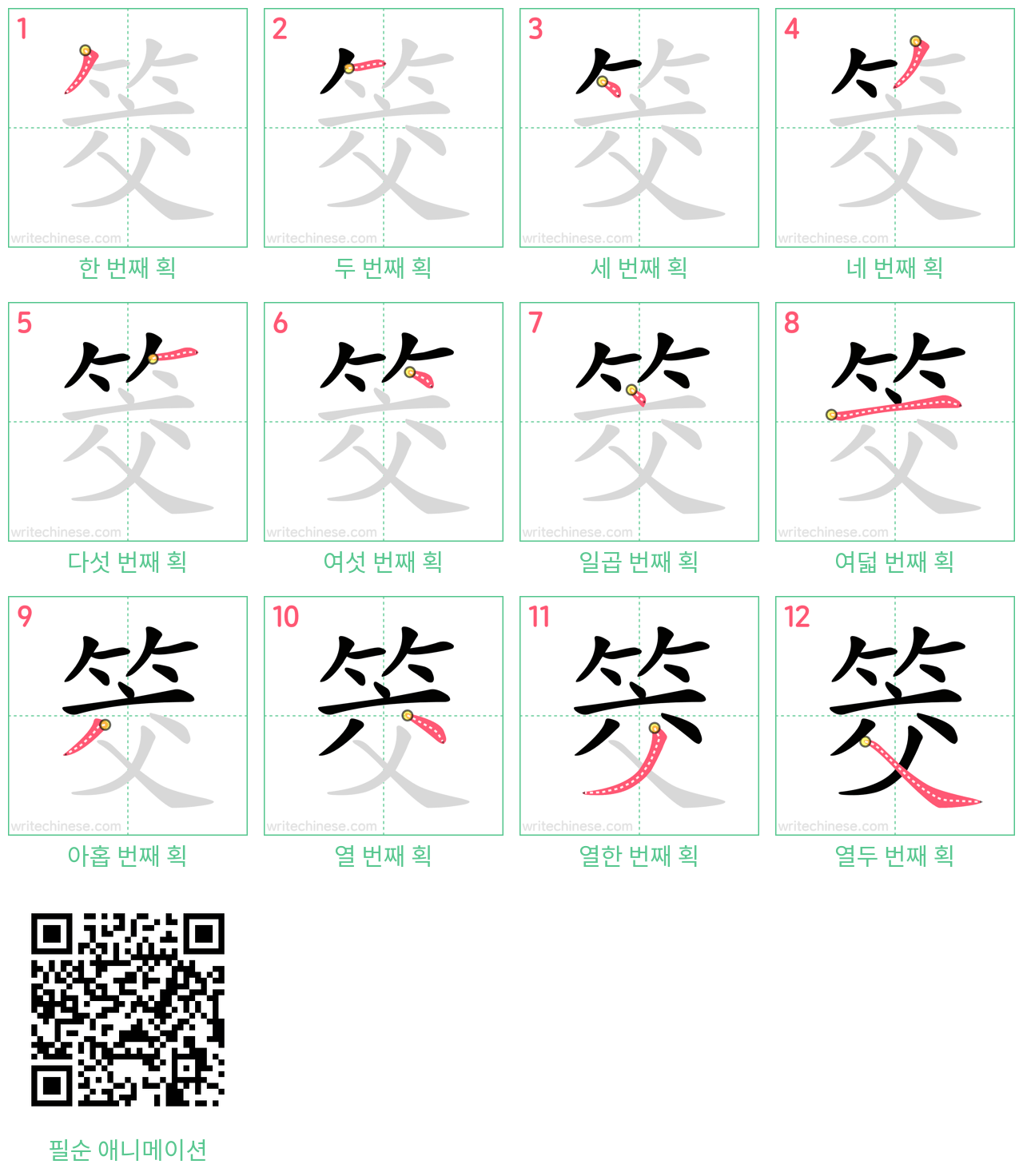 筊 step-by-step stroke order diagrams