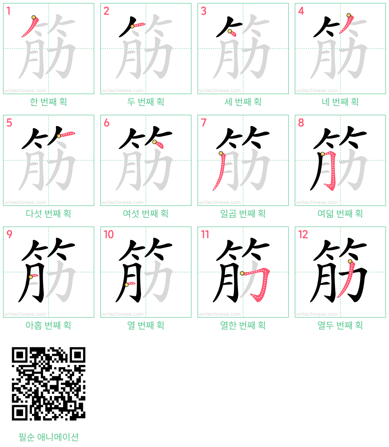 筋 step-by-step stroke order diagrams