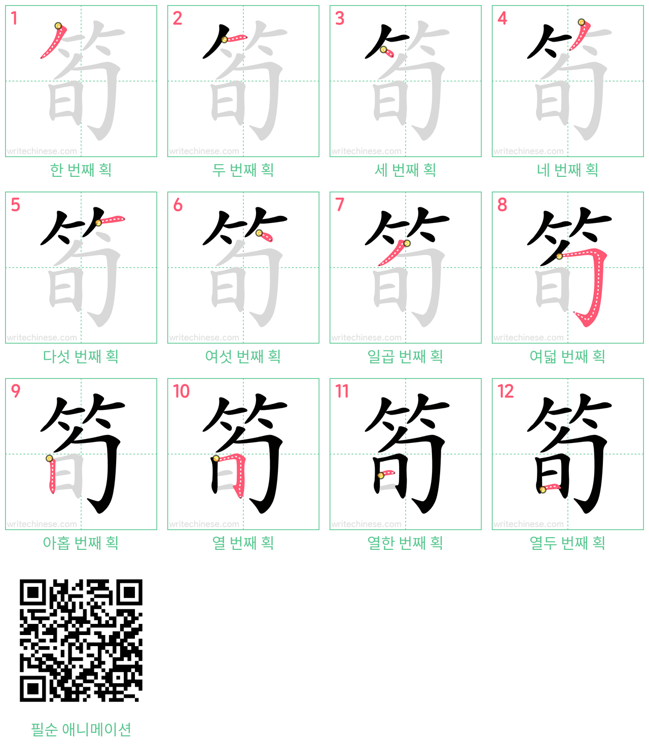 筍 step-by-step stroke order diagrams