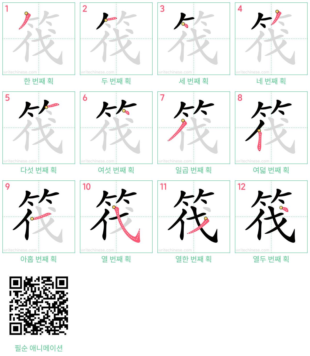 筏 step-by-step stroke order diagrams