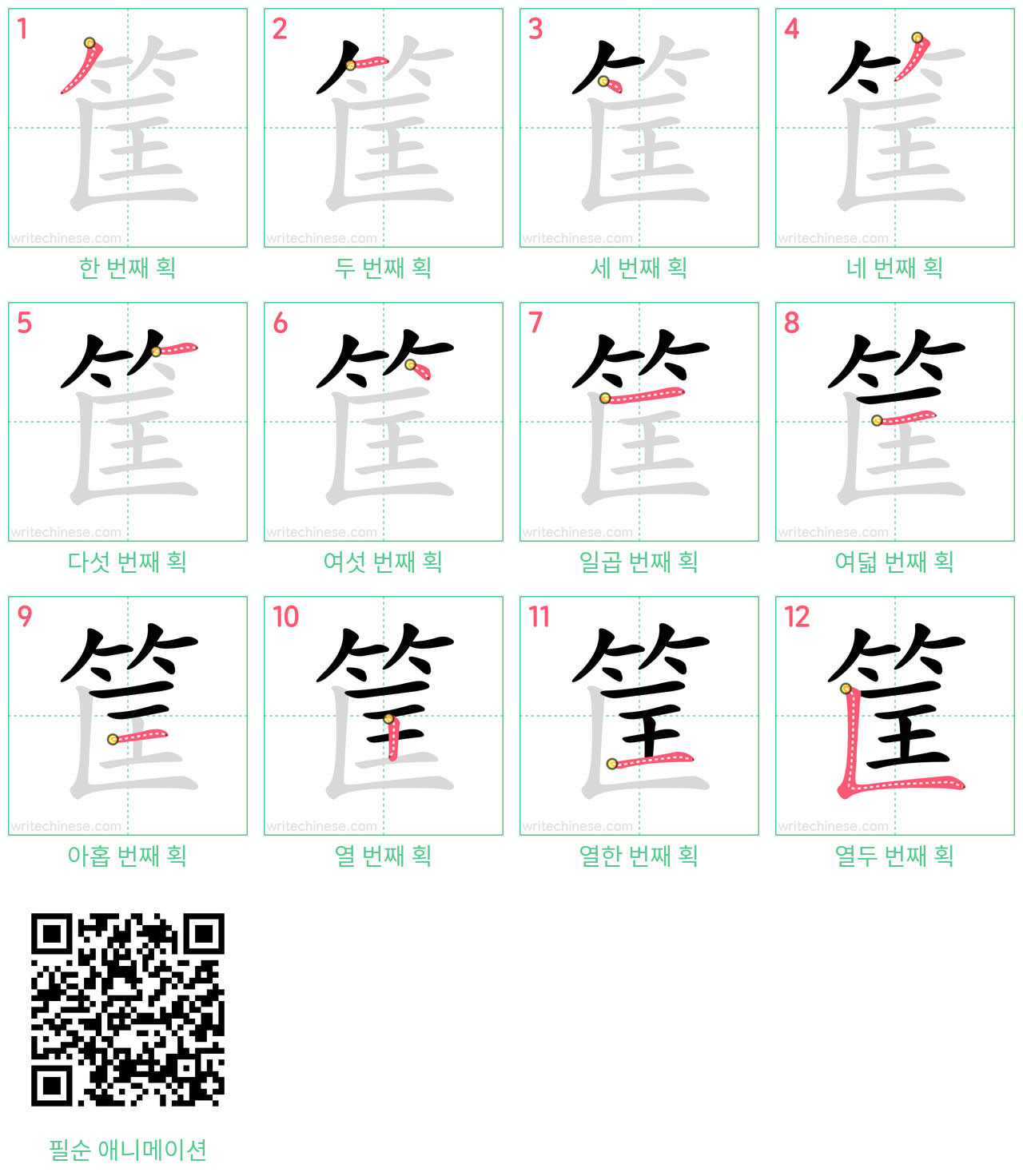 筐 step-by-step stroke order diagrams