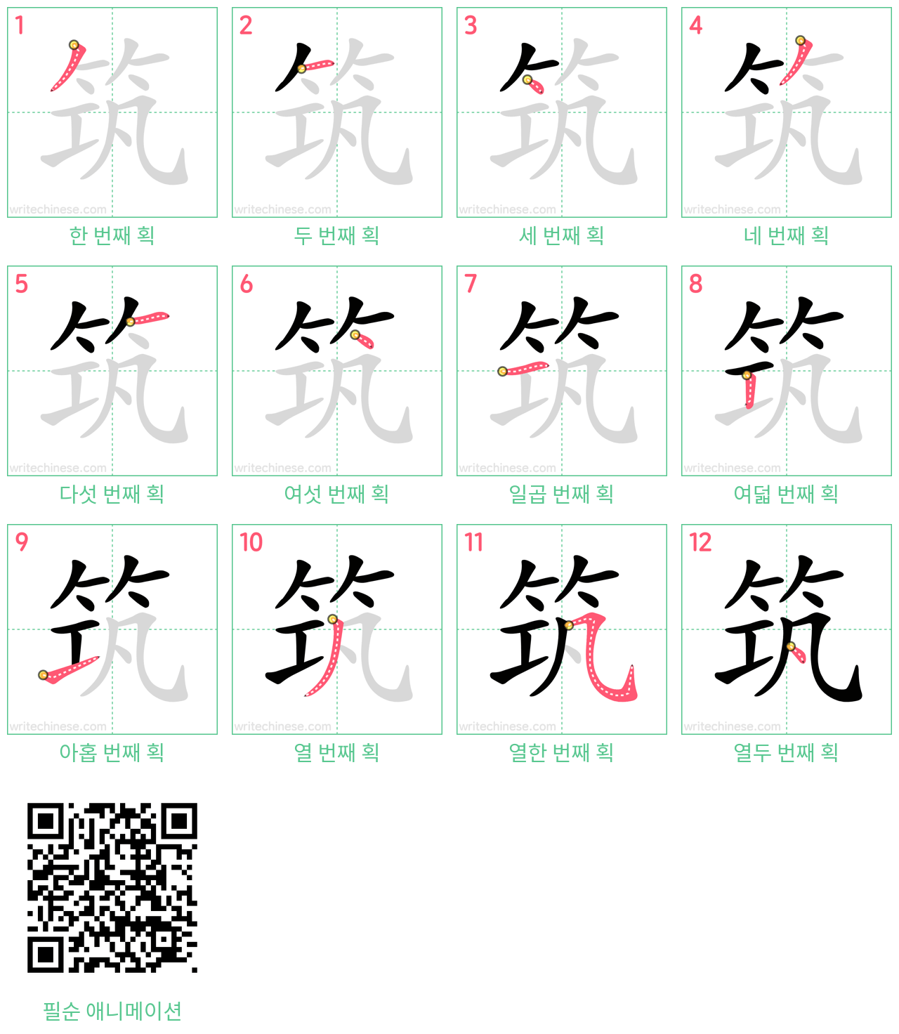 筑 step-by-step stroke order diagrams