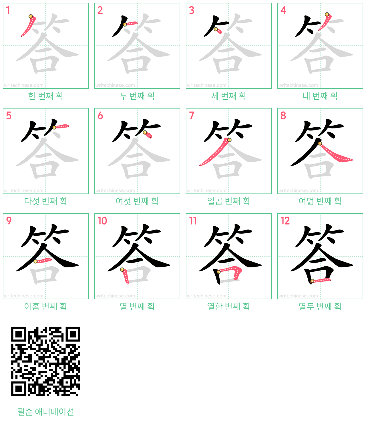 答 step-by-step stroke order diagrams
